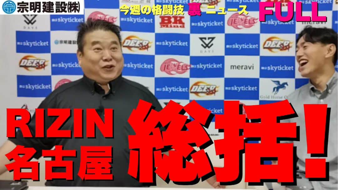 お花くん（神宮寺しし丸）のインスタグラム：「【今週の格闘技“裏”ニュース】 DEEP佐伯さんの「RIZIN LANDMARK 6」全試合総括 ・渡辺彩華×万智は１時間語れる ・試合後、両選手と話しした ・渡辺が勝ってたら… ・万智の次戦がヤバい ・RIZIN女子52キロ王座つくるのは… ・伊澤星花はどう出るか ・今大会で一番株上げた佐藤将光 ・太田忍の課題 ・所英男×アラン“ヒロ”ヤマニハ、いい試合だったがメインとしては… ・ヒロヤは会場人気凄い。しかし三連敗はさすがに厳しい ・中村優作に「負けてたと思う」発言 ・MMAPLANET高島さんとは別件で話したことある ・青木真也「舐めてる上に何もわかってない」 ・RIZINガールの韓流アイドル風を"ガチ韓流ファン"佐伯さんはどう見た？ ・RIZINガールにKINGレイナがいたら… ・朝倉海×皇治、結局試合なし ・PPV代返せの意見について ・トータルマストかラウンドマストか論争 ・梅野源治の試合、僕には分からない ・伊藤裕樹への期待が上がる試合ではなかった ・貴賢神×荒東“怪獣キラー”英貴、レフェリー止めるタイミングについて ・後藤丈治×日比野“エビ中”純也、ツイスターは高学歴だから ・スダリオ剛×イムドンファンで気になったパクジョンウンの動き ・渡慶次幸平×井上雄策 ・ビクターコレスニック×高木凌 ・村元友太郎×ホジェリオボントリン ・イゴールタナベ×ANIMAL☆KOJI ・佐伯さんオススメ名古屋めし ・今大会PPV、チケット売れました？ ・今大会はRIZINトリガーだ ・渡辺彩華×万智の根深い問題とは？ ・DEEPへの忖度判定はある？ ・RIZIN以外と単発契約多い ・日比野“エビ中”純也はチケット何枚売った？  他 【メンバーシップ】 youtu.be/K6X7trhAB_E 【無料公開】 youtu.be/UPgfQorshr0」