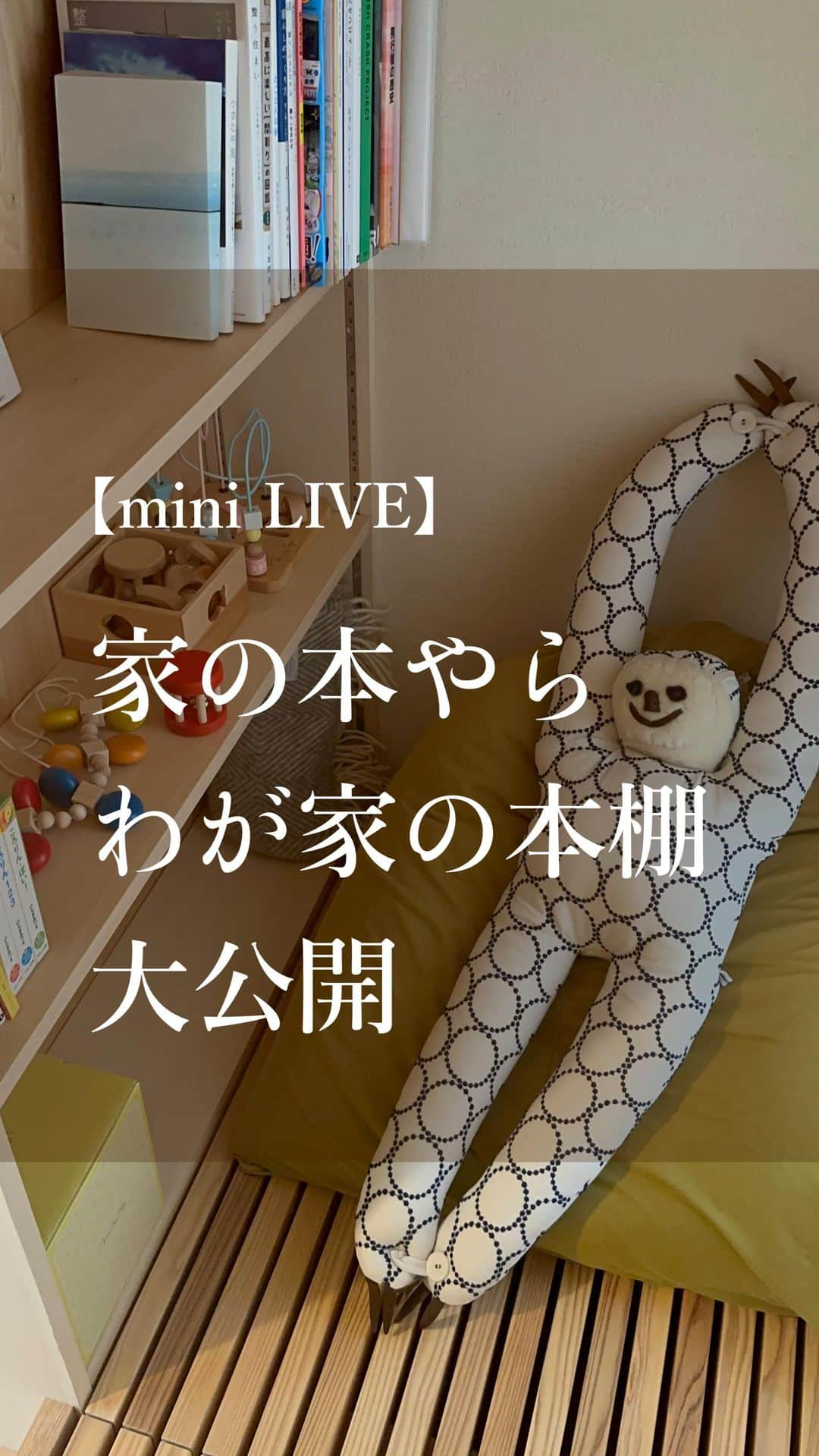 有限会社ひまわり工房 東沙織（広報設計士_あず）のインスタグラム：「【mini LIVE 家の本やら、わが家の本棚大公開inヌック】@himawari_kobo   🌻10月7日（土）21:20-  インスタライブ の模様です🌻  わが家のヌックにある本棚について紹介＆考察しています。 本棚って、持ち主の頭の中が垣間見えますよね…♩  ━︎━︎━︎━︎━︎━︎━︎━︎ リラックスできる家研究所 #有限会社ひまわり工房 兵庫県相生市緑ヶ丘4-6-7 0791-22-4771 ━︎━︎━︎━︎━︎━︎━︎━︎ ⁡ #ひまわり工房 #間取り#子育て #マイホーム #マイホーム計画 #本棚  #ヌック #myhome #姫路 #たつの市 #相生 #工務店 #ひまわり工房🌻」