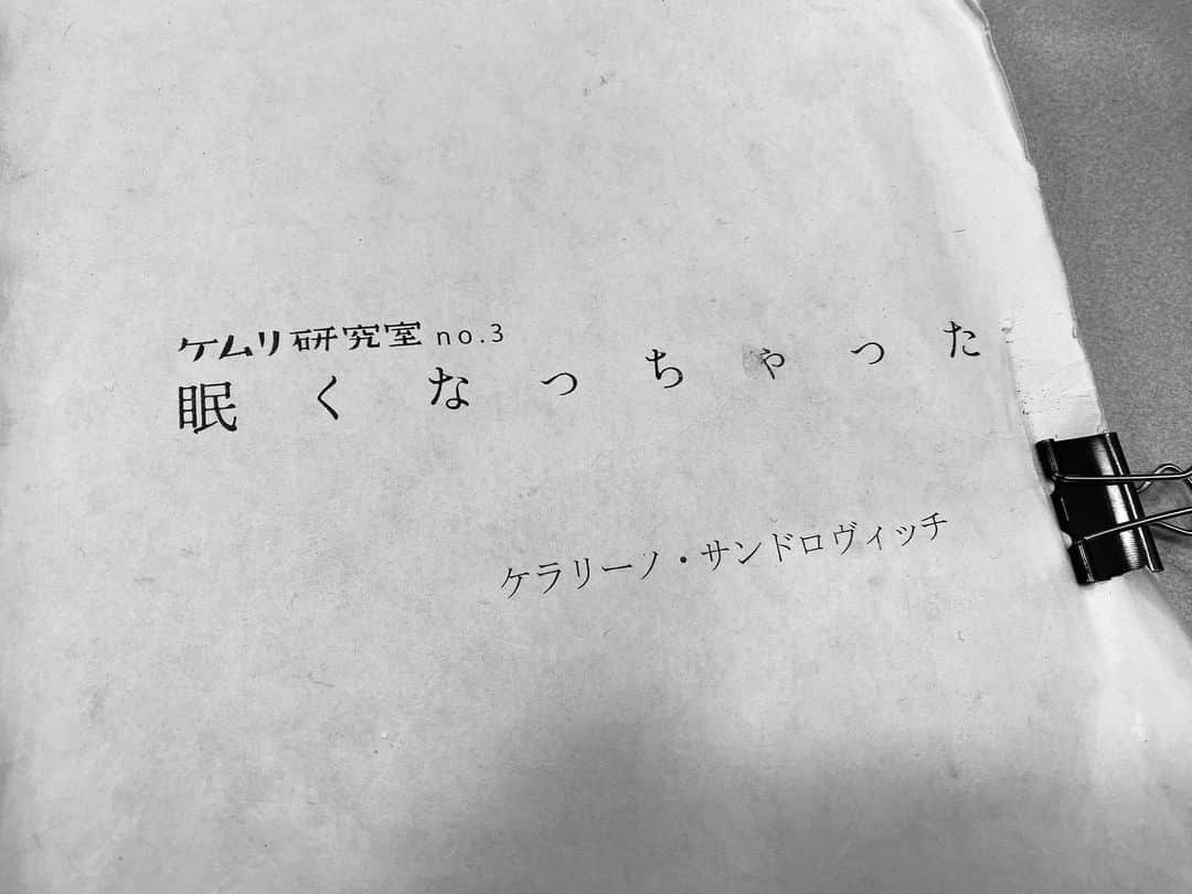 永田崇人のインスタグラム：「#ケムリ研究室 No.3 『#眠くなっちゃった 』 無事、初日の幕を開けることが出来ました。ご来場いただきました皆様ありがとうございました😊  この世界で生きることが出来て この上ない幸せです。」