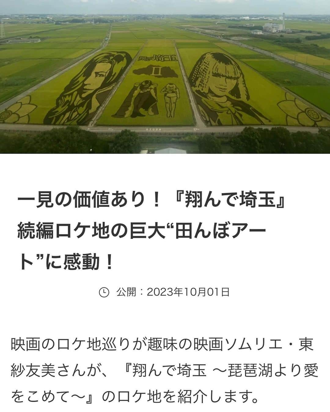 東紗友美のインスタグラム：「【映画ロケ地🎬連載】レッツエンジョイ東京さんでの映画ロケ地連載で今月紹介したのは...☟ 埼玉へのディスりとリスペクトと愛情が共存した衝撃の（笑劇？）映画『翔んで埼玉』が誕生してから早4年が経ちますが#翔んで埼玉 続編に登場するロケ地を選びました。  原作のコミックで起きていたことはすべてやりきっているのかとおもいきや・・・なんとこの度”映画版オリジナル”で新たな物語が生まれました。題して『翔んで埼玉 〜琵琶湖より愛をこめて〜』。11月23日より公開です。  一足お先に鑑賞した東が簡単に感想をお伝えさせていただきますと、めちゃくちゃ爆笑しました！ 試写会も、10秒に一度は誰かが爆笑しているといっても過言ではない状態。いや、ほんとなんですよこれが。  劇中、重要なワンシーンで登場するロケ地「古代蓮の里展望タワー」（通称：行田タワー）をご紹介させていただいております。  現在、タワーから見られる田んぼアートも #翔んで埼玉琵琶湖より愛をこめて  の公開を記念した田んぼアートに！ その大きさなんと25mプール約93個分とのことで、世界最大級の田んぼアートとして平成27年度ギネス世界記録®️にも認定されていて、とにかく実物の大きさには驚きました！！！  ぜひ記事を読んでみてください。  https://www.enjoytokyo.jp/article/201547/  田んぼアートがどのように生まれているかや、 映画の話をしております✨  ご案内してくださった#古代蓮の里  山子（ヤマネ）さんの大変丁寧な解説に感謝しております。 @g_kodaihasu   @lets_enjoytokyo  @tondesaitama_official   一面に広がる壮大な田んぼの景色に、思いっきりリフレッシュできた空間だったので、来年もぜひ行きたいおでかけスポットです👣 #行田　#行田タワー　#ガクト　#二階堂ふみ #GACKT #レッツエンジョイ東京  #ロケ地 #映画ロケ地　#古代蓮の里展望タワー  #田んぼアート　#田んぼアート2023 #映画」