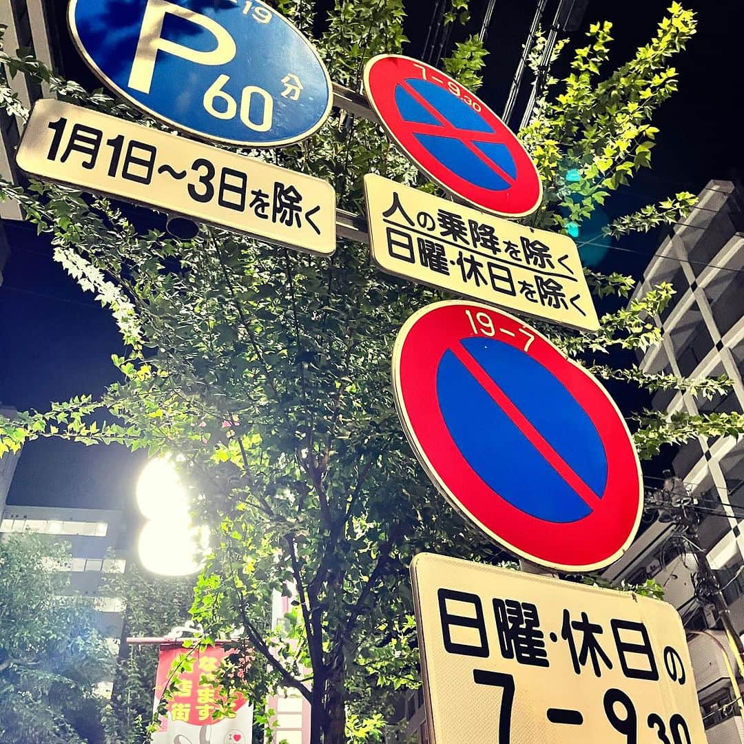 浅田信一のインスタグラム：「帰路にて。難解な標識だ。 誰か理解できる人説明して。」