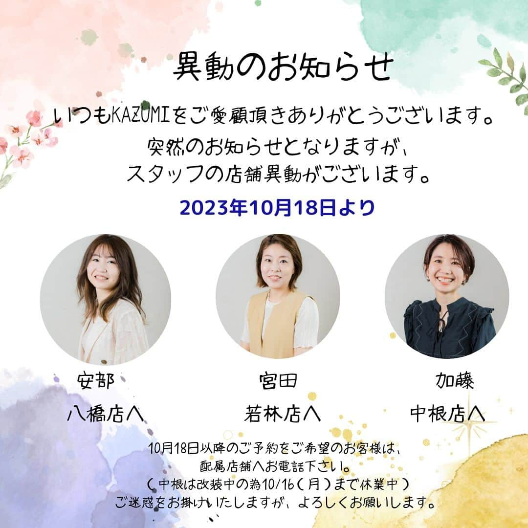 豊田市美容院のインスタグラム：「いつもKAZUMIをご愛顧いただきありがとうございます😊 ⁡ 10月18日より スタッフの異動がございますので ご報告させていただきます🙇‍♀️ ⁡ 既にお伝えしているお客様も多数みえる とは思いますが、直接お伝え出来ずSNSでの お伝えになってしまった方々は申し訳ありません。 ⁡ 若林店・加藤 五十鈴 →中根店 若林店・安部 宏美→八橋店 八橋店・宮田ひとみ→若林店 ⁡ 以上3名の異動となります。 ⁡ 18日以降のご予約をご希望のお客様は、 異動先店舗へのご予約をお願い致します☺️ 尚、10月16日まで中根店は改装工事中につき、 加藤へのご予約は、そのまま若林店へと ご連絡ください。 ⁡ 若林店 TEL0120-070-536 中根店 TEL0120-528-379 八橋店 TEL0120-528-998 ⁡ ご迷惑をおかけし致しますが、今後ともよろしくお願い致します。 ⁡ KAZUMIスタッフ一同」