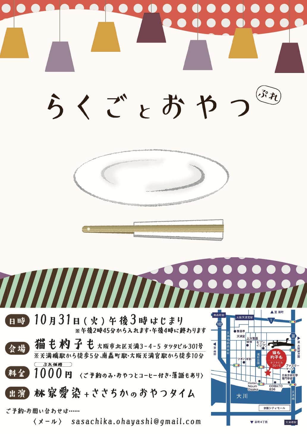 林家愛染のインスタグラム：「今月末にマイワイフがこんなイベントを企画しました。 その名も「らくごとおやつ」。  メインは皆でおやつとコーヒーをいただきながらまったりするイベントだそうで、落語はつきものだそうです（笑）  10月31日（火）午後3時から、落語スペース「猫も杓子も」でお待ちしております。 ご予約はsasachika.ohayashi@gmail.comへ！」