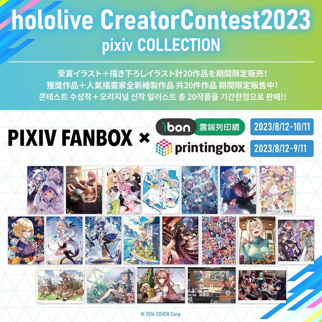 pixivのインスタグラム：「#pixivFANBOX_ibon_創作者應援   【hololive創作者比賽2023選集】 販售倒數最後5天❗❗不要錯過了  紀念hololive的首本同人畫集「hololive創作者比賽2023 pixiv COLLECTION」發行，7-11的ibon機台現正販售共20件hololive粉絲創作！  其中包含了14件獲獎作品，以及由人氣插畫家繪製的6件全新作品🔥   📍期間：2023年8月12日～10月11日 📍參與繪師：東暮、萩森Jia（萩森じあ）、Oyuyu（おゆゆ）、Rosuuri、界Sake（界さけ）、萬冬Shima（万冬しま）、furhon、sowon、dvdarts、SENA 8ito、sora、TAiGA、水蛇、Ata、OZ、CinE、MAaMAa（まぁまぁ）、Mikan。（みかん。）、未設定名稱（名称とか未設定）、StarRing  🏪販售專頁：https://print.ibon.com.tw/licenseproduct/Detail?LicenseProductId=63  售價的一部分也會直接回饋給創作者喔 🥳」