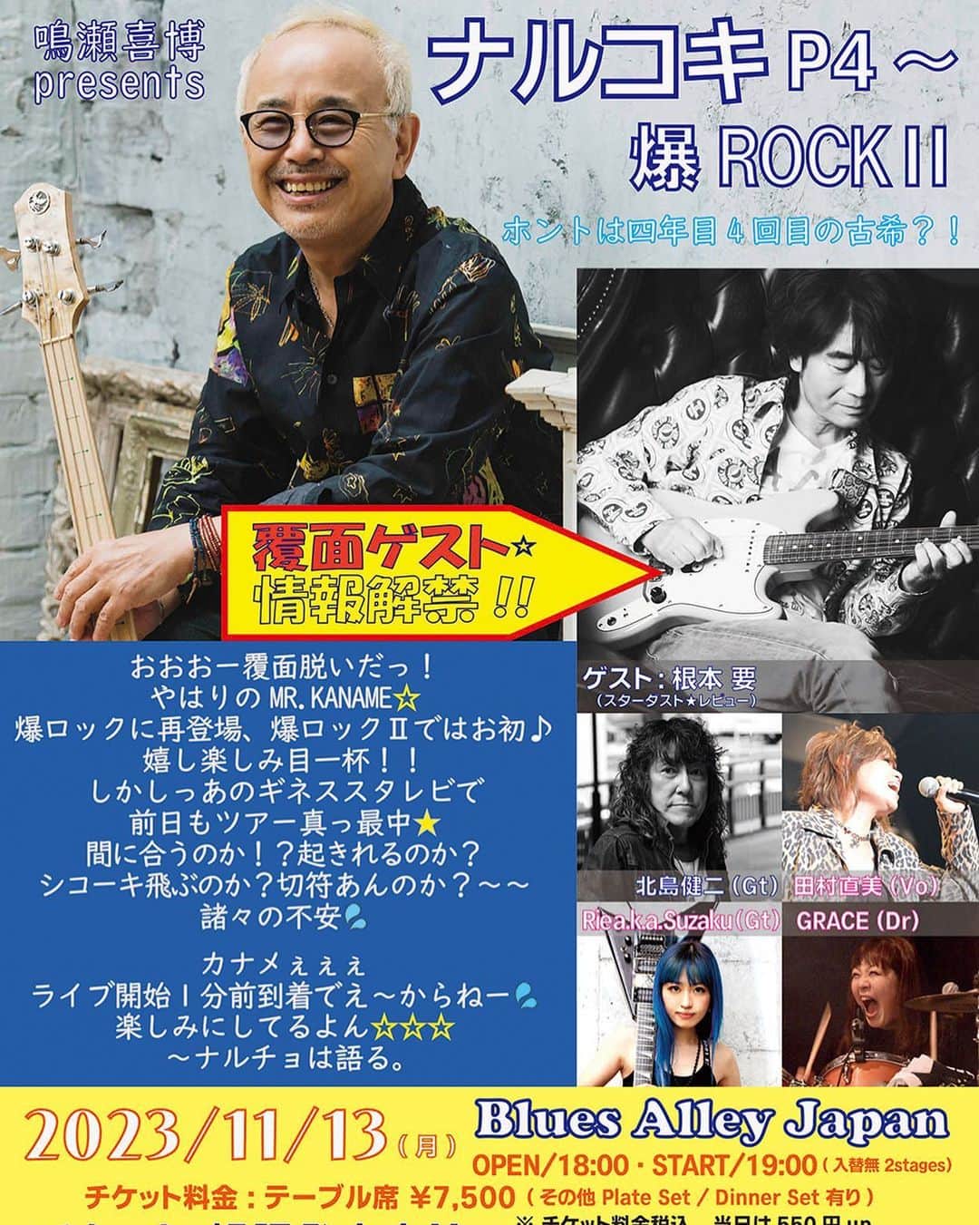 田村直美のインスタグラム：「鳴瀬喜博 presents ナルコキ P4 ～ 爆ROCK Ⅱ〜 ホントは四年目4回目の古希？  覆面ゲスト☆情報解禁 それはー！根本要さん   11/13(月) op/18:00 st19:00 @Blues Alley Japan  鳴瀬喜博(Ba),北島健二(Gt),Rie a.k.a. Suzaku (Gt), GRACE (Dr) 田村直美(Vo) ゲスト:根本要(スターダスト★レビュー)　   テーブル席 ￥7,500　(その他 Plate Set / Dinner Set 有り)　 当日 各￥550UP　(各税込)   ⭕️Blues Alley Japan 予約受付センター 電話：03-5740-6041 （平日 12:00～19:00）  ⭕️インターネット予約 https://www.bluesalley.co.jp/Information.html」