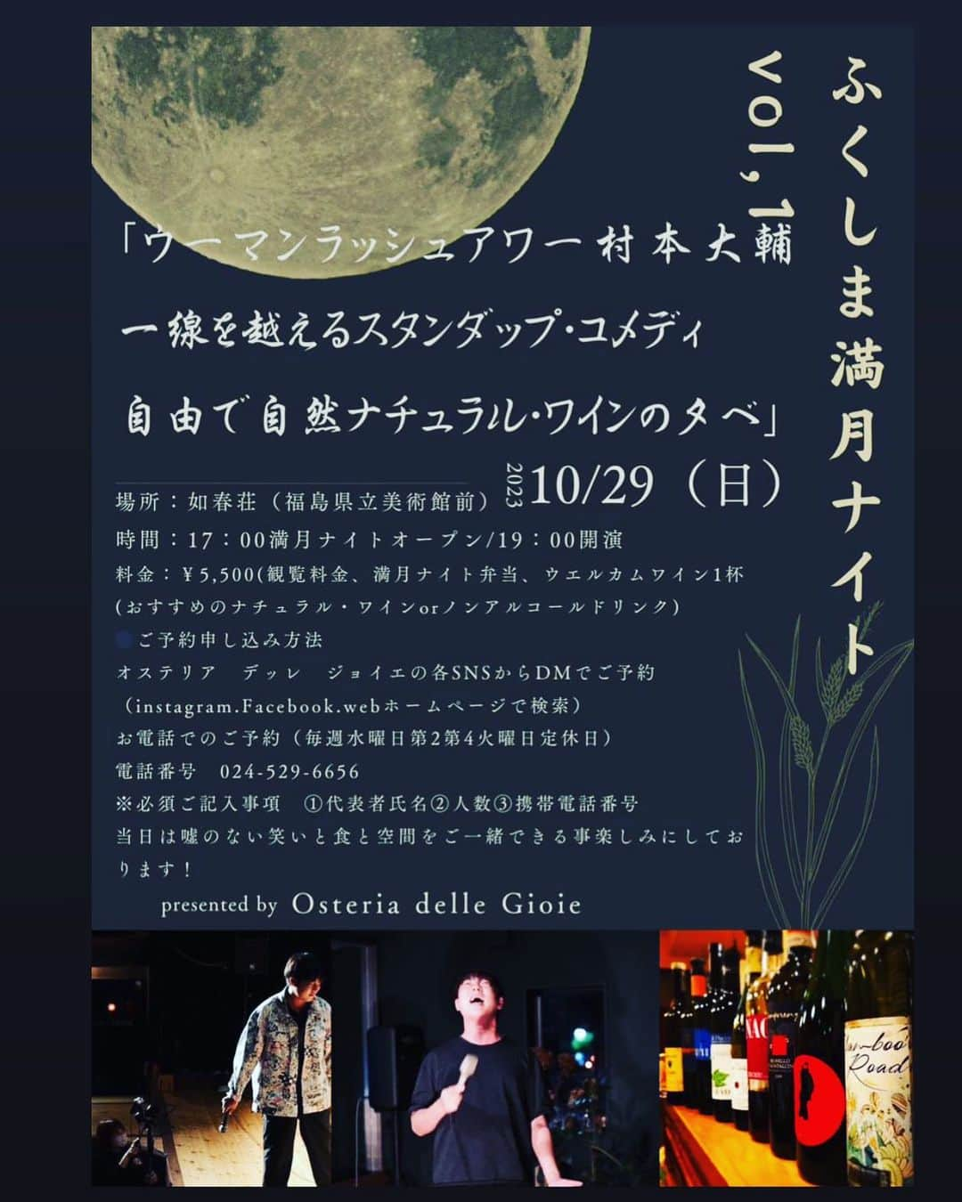 村本大輔のインスタグラム：「福島の最高の夜に読んでもらえました  予約はこちらへ　 024-529-6656  #満月ワインバー #自然派ワイン #福島 #僕のコメディはコメディの先を #オステリアデッレジョイエ」