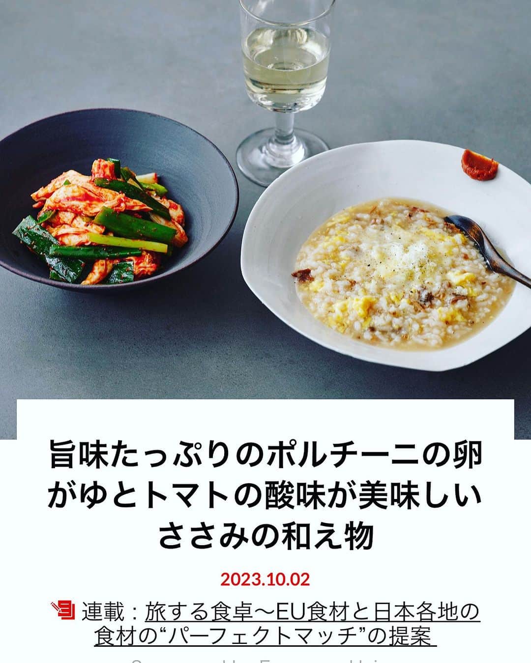 真藤舞衣子のインスタグラム：「dancyu web連載 : 旅する食卓～EU食材と日本各地の食材の“パーフェクトマッチ”の提案  第一弾は 旨味たっぷりのポルチーニの卵がゆとトマトの酸味が美味しいささみの和え物を作りました。  いまCMでもEU🇪🇺食材と日本の食材のパーフェクトマッチのCMが流れていますよね。私の場合日本の発酵食品とあわせておりますので、下記のリンクにてぜひご覧ください。  https://dancyu.jp/recipe/2023_00007700.html  dancyuの杉下春子さん、神鳥亜理沙さん ライターの鈴木美和さん 写真は神林環さん  ありがとうございました！！！」