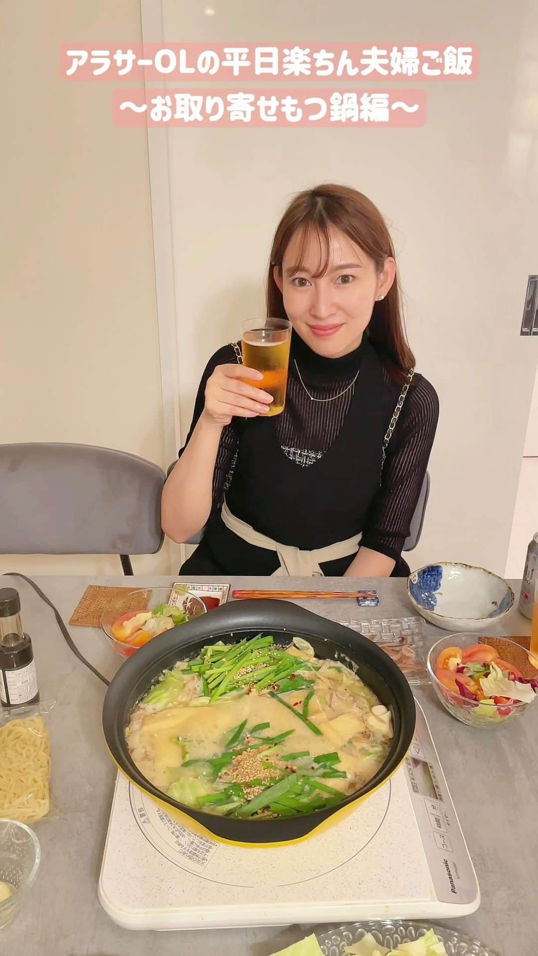 下田奈奈のインスタグラム：「アラサーOLの平日楽ちん夫婦ご飯👩🏻🧑🏻 ♪ぜひ音ありでご覧ください〜♪  今回は土日ではなく平日夜の一コマです✌🏻  福岡旅行中に感動した牛もつ鍋おおいしの お取り寄せが早速届いたのでやってみました🍲 まだまだ福岡旅行を引きずってます🤣笑  お家でもかなり再現度高くできて大満足🙆🏻‍♀️ ひーさん認定もいただきました🙆🏻←何それ？笑  #もつ鍋おおいし  #牛もつ鍋おおいし  #お取り寄せグルメ  #お取り寄せもつ鍋  #夫婦ごはん #奈奈色日記」