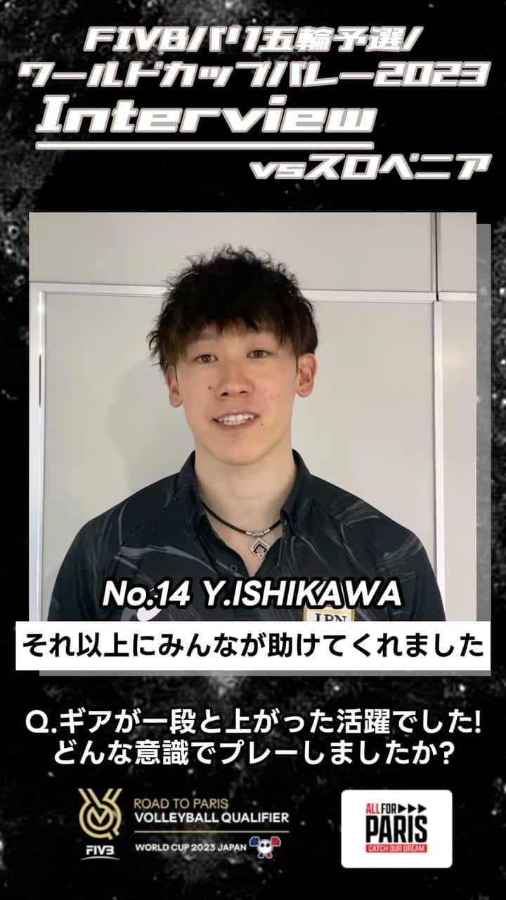 公益財団法人日本バレーボール協会のインスタグラム：「#バレーボール男子日本代表  FIVBパリ五輪予選 #ワールドカップバレー2023  ／ スロベニア戦後の #石川祐希 選手にインタビュー🏐 ＼ @yuki_ishikawa_official   自力でオリンピック出場権を獲得🇫🇷 一段とギアをあげ チーム最多15得点で貢献🔥  アメリカ戦も応援お願いします‼️  #ALLforPARIS #CatchOurDream」