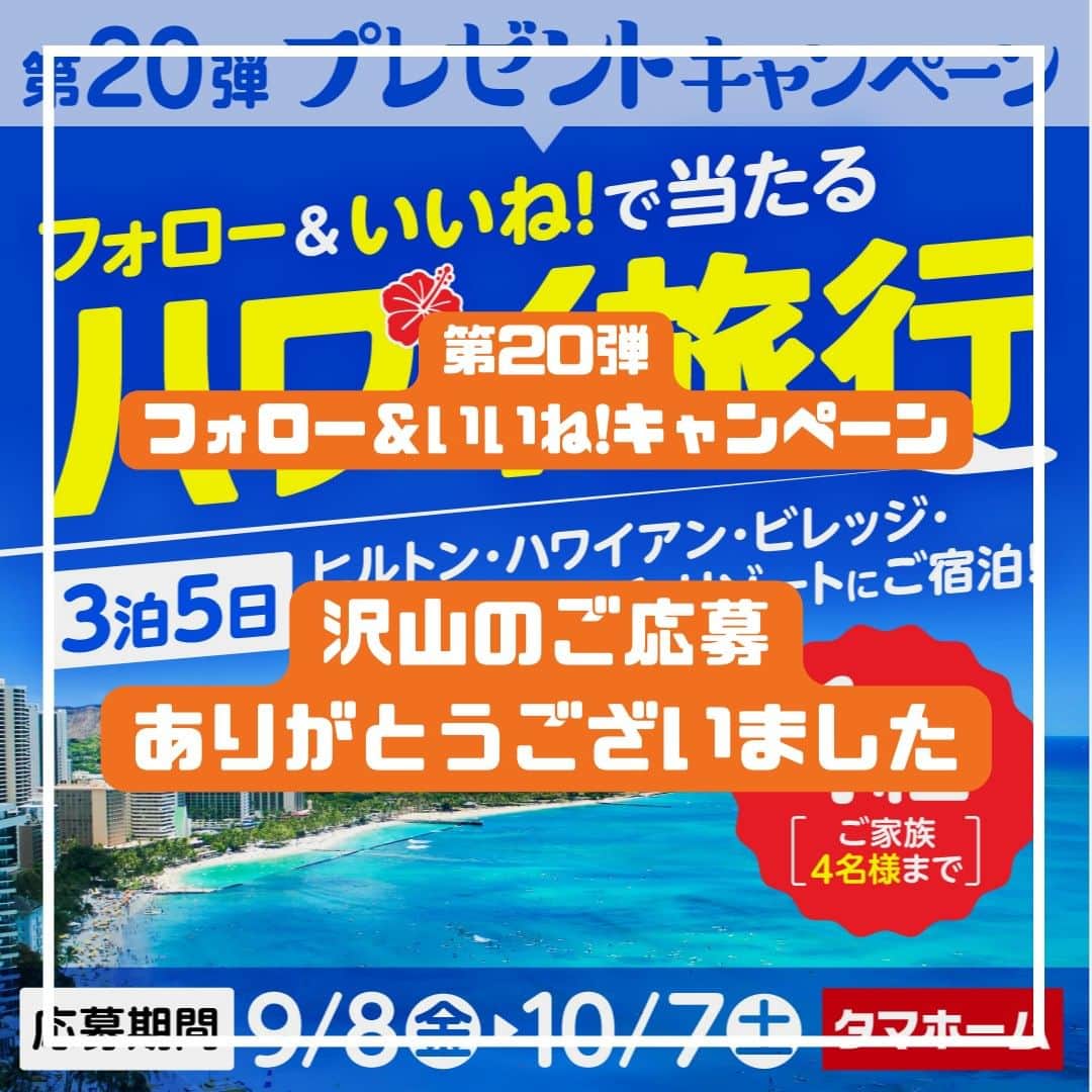 タマホーム株式会社のインスタグラム：「『沢山のご応募ありがとうございました』  第２０弾フォロー＆いいね！キャンペーンへの沢山のご応募、誠にありがとうございました。 応募受付は2023年10月7日23:59に受付を終了いたしました。  2023年10月下旬に抽選会を開催予定。 当選者には当アカウント@tamahome_officialより、DMにて当選ご連絡を差し上げます。ご応募頂きました皆さまはフォローを解除せず、当選連絡をお待ちください。 本キャンペーンへの応募後に公式アカウントのフォローを解除した場合は、選考対象外となりますので、ご注意ください。  なお、当選ご連絡の際には賞品受領に関する書類の送付先【お名前・住所・電話番号・ユーザーネーム】をお伺いさせていただきます。  ■なりすまし偽アカウントにご注意ください 当アカウント@tamahome_officialになりすました偽アカウントによる虚偽の当選連絡やフォロー等が発生しております。@tamahome_official以外からのDM等の連絡に対し、返信・URLのクリック等は絶対にしないようにご注意ください。  【本キャンペーンの当選連絡の際に、クレジットカード番号・口座番号・暗証番号をお尋ねする事は一切ございません。】  ご注意をいただきますよう、何卒よろしくお願い申し上げます。  ー  ■キャンペーン規約 本規約は、タマホーム株式会社（以下「当社」）が実施する第２０弾フォロー＆いいね！キャンペーン（以下「本企画」）に参加されたお客様（以下「お客様」）にご同意頂いております規約内容となります。  ※当選された方には２０２３年１０月下旬にInstagramのDMにてご連絡いたします。 ※当選発表は当選者様へのInstagramのDMをもってかえさせていただきます。 ※@tamahome_official公式アカウントを必ずフォローしていただきますようお願いいたします。 ※当選通知受信後、指定の期限までに、必要事項を指定方法でご連絡ください。指定の期限までに必要事項のご連絡がない場合は賞品受領の権利を無効とさせていただきます。 ※各種手配については、いただきました個人情報を当社指定の旅行代理店に提供し、旅行代理店にて行います。 ※プロフィールを非公開設定にされている方、@tamahome_official公式アカウントをフォローされていない方は、応募対象外になりますのでご注意ください。 ※本企画への応募後に公式アカウントのフォローを解除した場合は、当選が無効となりますのでご注意ください。 ※本企画はMeta社（旧Facebook社）の協賛によるものではありません。 ※本企画のご応募に関する要項及び事務局への運営方法について、一切の異議はお受けいたしかねます。 ※応募受付の確認・抽選方法・当選・落選等についてのご質問、お問い合わせは受け付けておりません。 ※当選の権利は当選者様ご本人のものとし、家族を含む第三者へ譲渡することはできません。 ※賞品の交換・換金・返品等には応じかねますので、あらかじめご了承ください。 ※電子渡航認証システム/ESTAの登録（有料）が必要となります。 ※当キャンペーンにおけるご家族は当選者様の２親等までとさせていただきます。 ※旅行者を追加する場合は当選者様のご負担となります。 ※海外旅行保険・オプショナルツアー（航空座席グレードアップ/ホテルグレードアップ・ESTA含む）等の追加は当選者様のご負担となります。  ■個人情報の取扱い 本企画でお客様よりいただいた個人情報は、本企画の実施の目的以外では利用いたしません。」