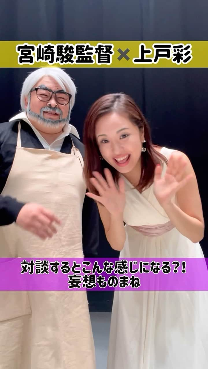 加島ちかえのインスタグラム：「ものまね紅白 📺楽しすぎた！似過ぎてた！ 倖田來未さん本人登場＆審査のものまね企画は 夢ありすぎてめちゃくちゃ感動したーっ(´･ω･`)✨✨  @monomane_fujitv   今夜の秒殺コーナーでMVP🏆を獲得した NOモーションの矢野さんと @tomoyukiyano1030   宮崎駿監督✖️上戸彩　"妄想対談ものまね" 撮っていただきましたぁ〜〜〜👏🤪👏✨w  おめでとぉおおござぃまぁあ〜すぅう❣️  #爆笑そっくりものまね紅白歌合戦スペシャル  #フジテレビ　 #ものまね  #霜降り明星　#秒殺ものまね #おもしろすぎた  #倖田來未さんだらけのものまね感動した #布施辰徳さんのサザン新曲盆ギリものまねで聴けたの嬉しい #noモーション  #ジブリ  #宮崎駿 監督　#上戸彩 #加島ちかえ」