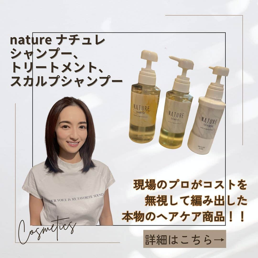 Mayuko Watanabe 渡辺真由子さんのインスタグラム写真 - (Mayuko Watanabe 渡辺真由子Instagram)「NATURE ナチュレ シャンプー　300ml 3300円(税込) トリートメント 300ml 3300円(税込) スカルプシャンプー 300ml 6600円(税込)  私が一年以上愛用しているシャンプーを紹介します♡ 時々サロントリートメントや自宅ケアのトリートメントはもちろんしますが、基本的にズボラで丁寧なケアを毎日は出来ないのですが😅日々これを使うだけで髪の毛がどんどん健康的になるのが分かります😄💕 4枚目に書いたシャンプー方法も参考にしてみてくださいね♡ ナチュレについて知れば知るほど、使えば使うほど好きになるのでシャンプー難民の方にすごくおすすめです☺️✨ 10月末まで10%オフをやっていて、お得に購入できるので気になる方はぜひ今の期間が良いですよー😊👍  今回はシャンプートリートメントの紹介しましたが、他にも洗い流さないトリートメントやオイルなどあるからそれもまた別の機会に紹介しようかな🥰 @nature_official720   #シャンプーおすすめ #トリートメント #髪質改善 #綺麗な髪 #綺麗な髪の毛づくり #シャンプーおすすめ  #コスメコンシェルジュ #コスメコンシェルジュアンバサダー #美容好き #美容すきな人と繋がりたい#美肌になりたい人と繋がりたい」10月8日 0時16分 - watanabe_mayuko