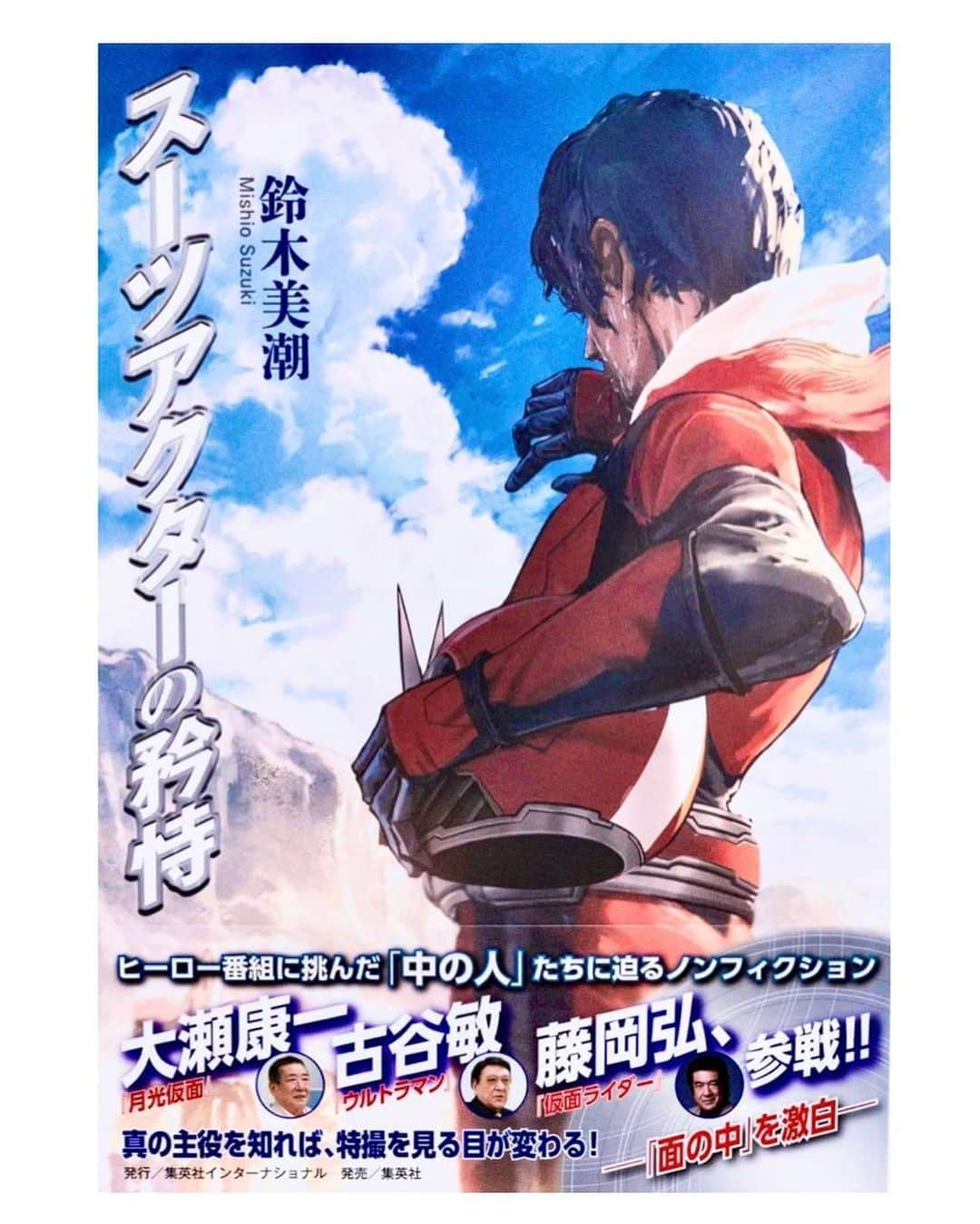 うちやえゆかのインスタグラム：「9月26日は鈴木美潮さんの著書『スーツアクターの矜恃』 発売記念イベントでした。新宿ロフトプラスワンは 平日にもかかわらず、たくさんのお客様。 私もお祝いのお祭りに出演させていただきました。  この日、たくさんの方が本を手に！ 出版社の方が「予想よりも遥かに上回る売り上げ」 と👏👏👏  好きなことをずっと好きでいる美潮さんかわいい💕 そして本を書き上げてしまうなんて！素敵✨  『スーツアクターの矜恃』 矜恃という言葉、調べちゃった！良い言葉！ まさに。。。 Amazonで購入できます→ https://amzn.asia/d/0OfIKuJ  表紙を見て、厚みのある本を手に取って一言。 「かっこいい」執筆中は大変だったことも あったようでしたが、美潮さんの想いと 愛がいっぱいの素晴らしい本の完成です！  #鈴木美潮 #スーツアクターの矜恃 #スーツアクター #かっこいい」