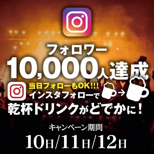 【屋台屋 博多劇場】鉄鍋餃子 もつ鍋 串焼き おでんのインスタグラム：「【インスタフォロワー様への還元祭】 いつも屋台屋 博多劇場をご利用いただき 誠にありがとうございます♡  何と博多劇場公式インスタの フォロワー様が１万人を突破✨  10月10日、11日、12日の３日間限定で 特別企画を開催いたします👏  《詳細》 乾杯ドリンクがお値段そのままで どでかジョッキに変更👏  例えば角ハイボール🍺であれば、 通常サイズ:438円 どでかジョッキ:768円 ですので、 438円で１ℓのどでかジョッキで乾杯🍻出来てしまいます♡  ただし、インスタフォロワー様限定企画ですので お気をつけください♪  もちろん、当日のインスタフォローも対象となりますので お友達や先輩・後輩など連れて お越しください♪  お待ちしております✨  【屋台屋 博多劇場】 @yataiya_hakata  #博多劇場 #屋台屋博多劇場 #餃子 #鉄鍋餃子 #博多餃子 #博多 #100個餃子 #大衆居酒屋 #ネオ大衆酒場 #赤提灯系 #居酒屋 #13日は餃子の日 #もつ鍋 #バースデー餃子 #餃子好きな人と繋がりたい #飲み好きな人と繋がりたい #劇場 #博多居酒屋 #大食いチャレンジ #新宿 #渋谷 #丸の内#新橋」