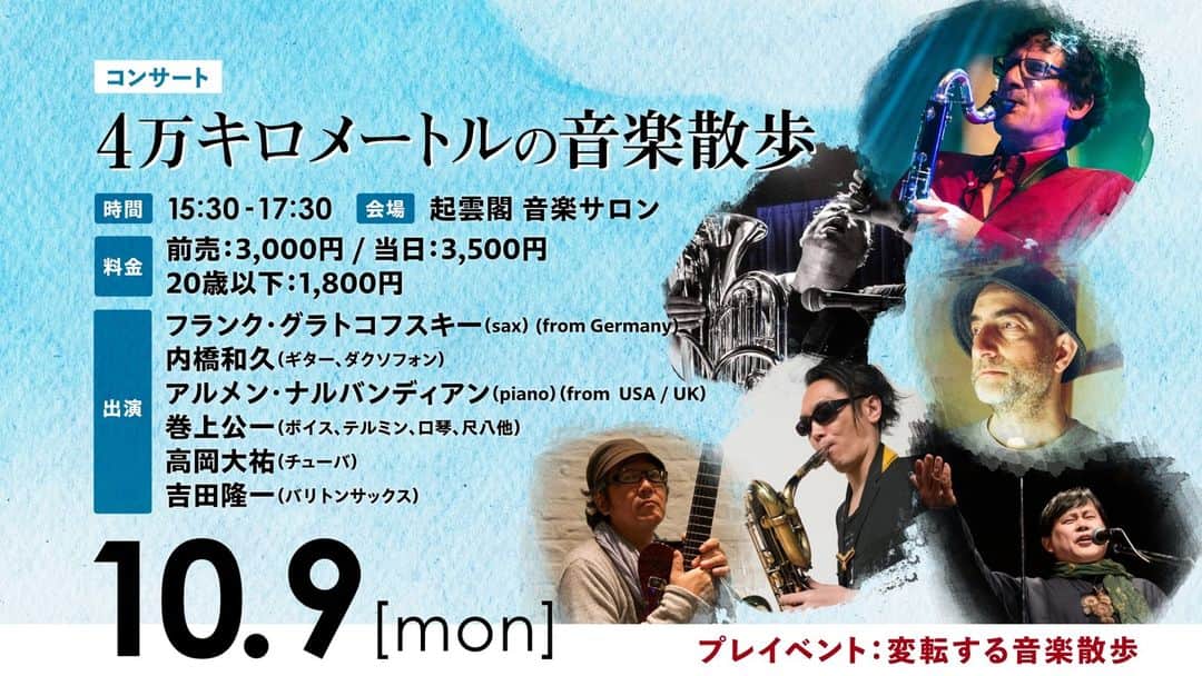 巻上公一のインスタグラム：「お友達のみなさん、  この連休どうしてますか?  もし明日10/9 　お時間あるようでしたら　熱海起雲閣におこしください。 お待ちしています。　アルメニア出身のピアニスト　素晴らしいので是非。  プレイベント③ 10/9（月・祝） 『熱海未来音楽祭顔見せ路上パフォーマンス!』 高岡大祐（チューバ）、 吉田隆一（バリトンサックス）、 後藤篤（トロンボーン）  ワークショップ『元・珍しいキノコ舞踊団　伊藤千枝子の〈楽しいだけのダンスワークショップ〉』  コンサート『4万キロメートルの音楽散歩』 フランク・グラトコフスキー/Frank Gratkowski（sax） (from Germany) 、 内橋和久（ギター、ダクソフォン）、 アルメン・ナルバンディアン/Armen Nalbandian（piano）（from USA / UK）、 巻上公一（ボイス、テルミン、口琴、尺八他）、 高岡大祐（チューバ）、 吉田隆一（バリトンサックス）  http://www.makigami.com/atamimirai.html」