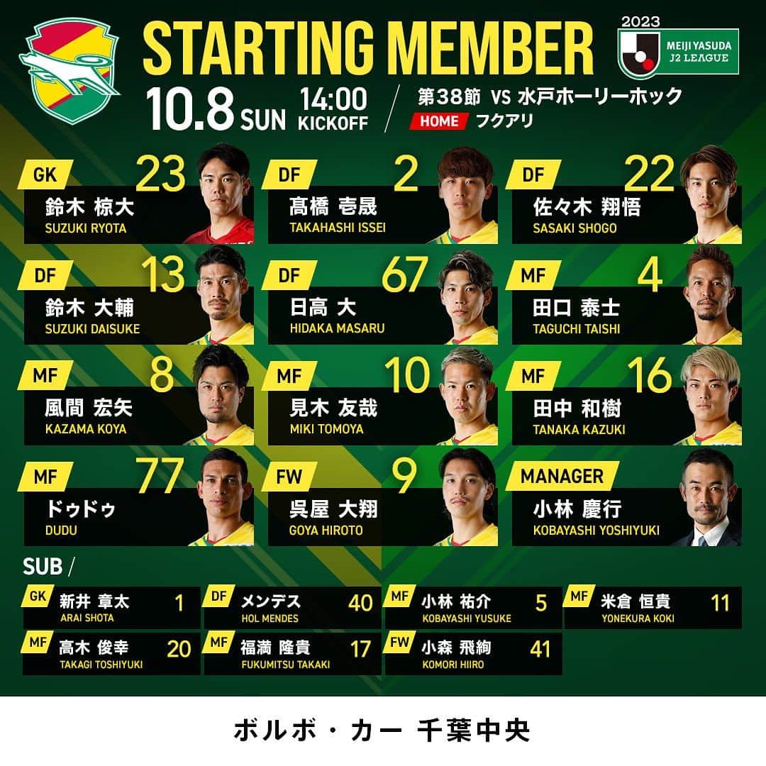 ジェフユナイテッド市原・千葉のインスタグラム：「#10月8日  #第38節  #水戸ホーリーホック   #14時キックオフ ⚽️  スターティングメンバー発表‼️  メンバーの確認はこちら💁  https://bit.ly/46pmqkf   DAZN視聴はこちら💁‍♀️ https://bit.ly/3Ifm9Wq   #jefunited  #ジェフ千葉  #jleague  #今こそWINBYALL2023」