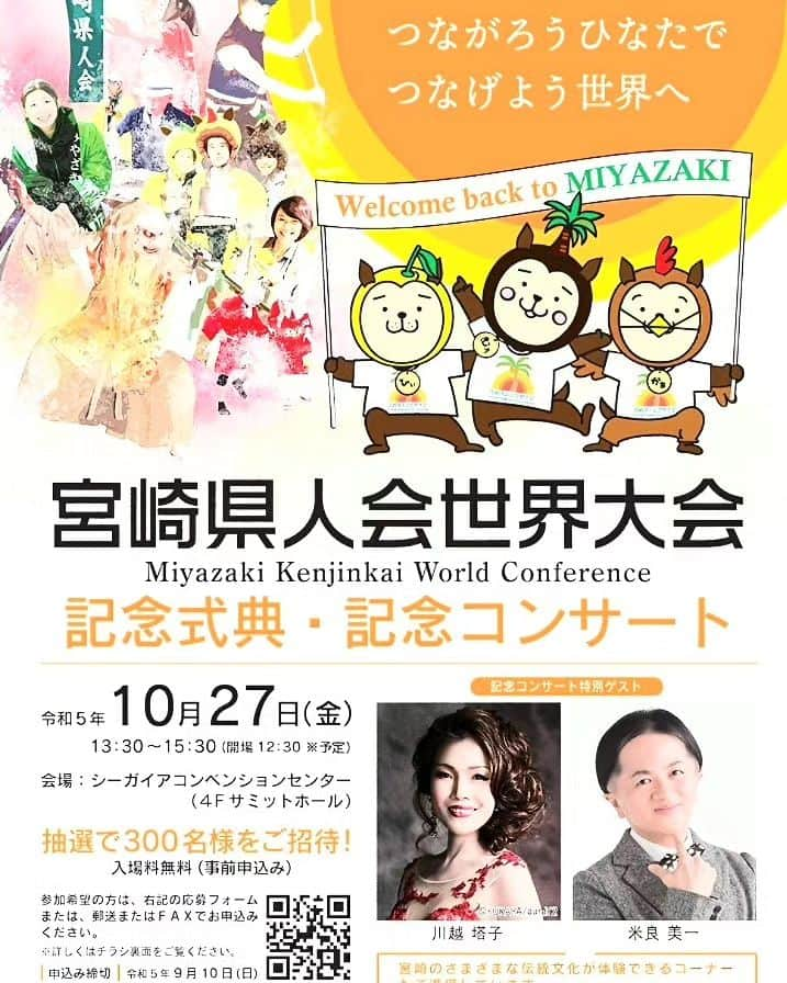 米良美一のインスタグラム：「✨宮崎県人会世界大会✨  大変名誉なこと⭐⭐ 大会の記念コンサートで 歌をご披露させていただく 運びとなりました🙏😌  ありがたき幸せに存じます。  そして もうお一方❗ オペラ界の名花 #ソプラノ歌手 #川越塔子　さん🌺  ご一緒させていただきます🤗  私たちは 宮崎の温かな風土に育まれ 慈しまれてきた同志です💖  素晴らしいひとときと なりますように､､､  #宮崎県人会世界大会 #記念式典 #記念コンサート  #米良美一  #カウンターテナー  #歌手 #もののけ姫  #主題歌 #ヨイトマケの唄  #心をこめて  #歌います」