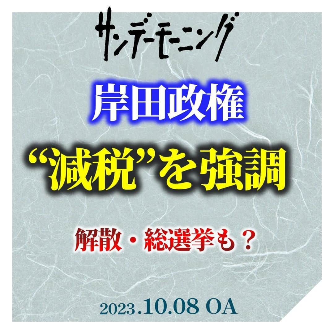 TBS「サンデーモーニング」のインスタグラム：「岸田総理は、このところ、 「賃上げ税制の“減税”制度を強化する」として、 従業員の給料を上げた企業に対する減税などに度々言及しています。  なぜ今、「減税」を強調しているのかについては、 選挙に向けた布石ではないかとの見方も出ていて、 実際、自民党の森山総務会長は、 「税に関することは国民の審判を仰がなければならない」として、 「減税」が解散総選挙の大義になり得るとの考えを示しています。  こうした動きの一方で、石破元幹事長は 「将来の財政的自由度が失われ、目の前の人気取り政策と言われても仕方ない」と 安易な「減税」の動きをけん制しています。  こうした”異論”が出る背景には、政府の”懐事情”があります。  岸田政権は、まず、防衛費について、今年度からの５年間で、 これまでのおよそ１．５倍にあたる４３兆円まで増額する方針を決定。  また、＂異次元の少子化対策＂として 来年度から児童手当を拡充するなどの方針で、 これには、１年間で３兆円台半ばの財源が必要とされます。  さらに、税収によって返済しなければならない政府の借金、 国債の残高は１０００兆円を超えています。  （「サンデーモーニング」2023年10月8日放送より） #サンデーモーニング #関口宏 #TBS #減税 #解散」