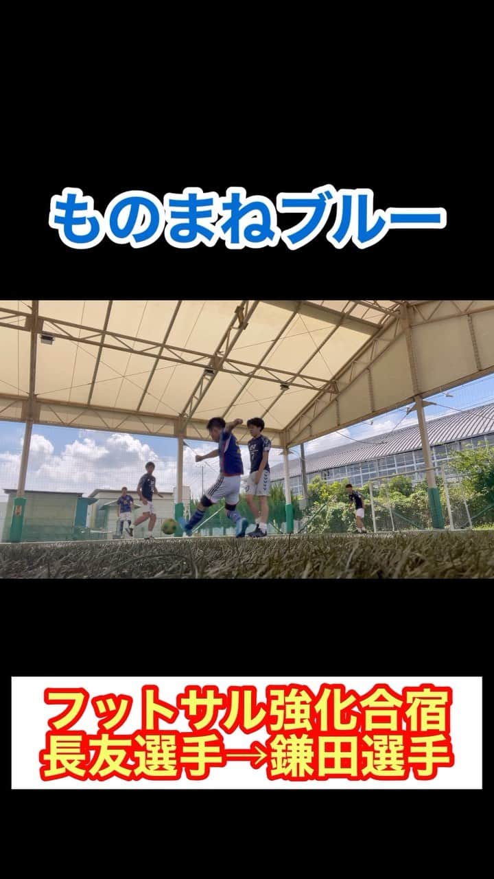 アモーレ橋本のインスタグラム：「フットサル強化合宿 #ものまねブルー #長友佑都 選手→ #鎌田大地 選手  対戦相手募集中」
