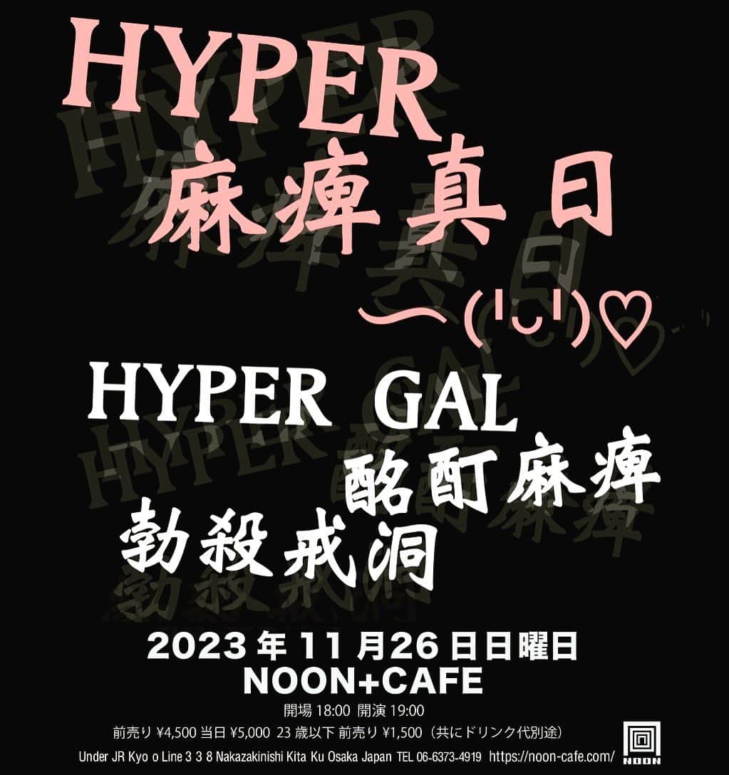 のインスタグラム：「11月26日(日) “HYPER麻痺真日～（╹◡╹）♡” Open18:30 Start19:00  adv¥4,500.  door¥5,000  U-23¥1,500 共にドリンク代別途  出演 HYPER GAL 酩酊麻痺 勃殺戒洞  前売り予約ページ https://noon-cafe.com/events/hypermahimahi-yoyaku/ (https://noon-cafe.com/events/hypermahimahi-yoyaku/)」