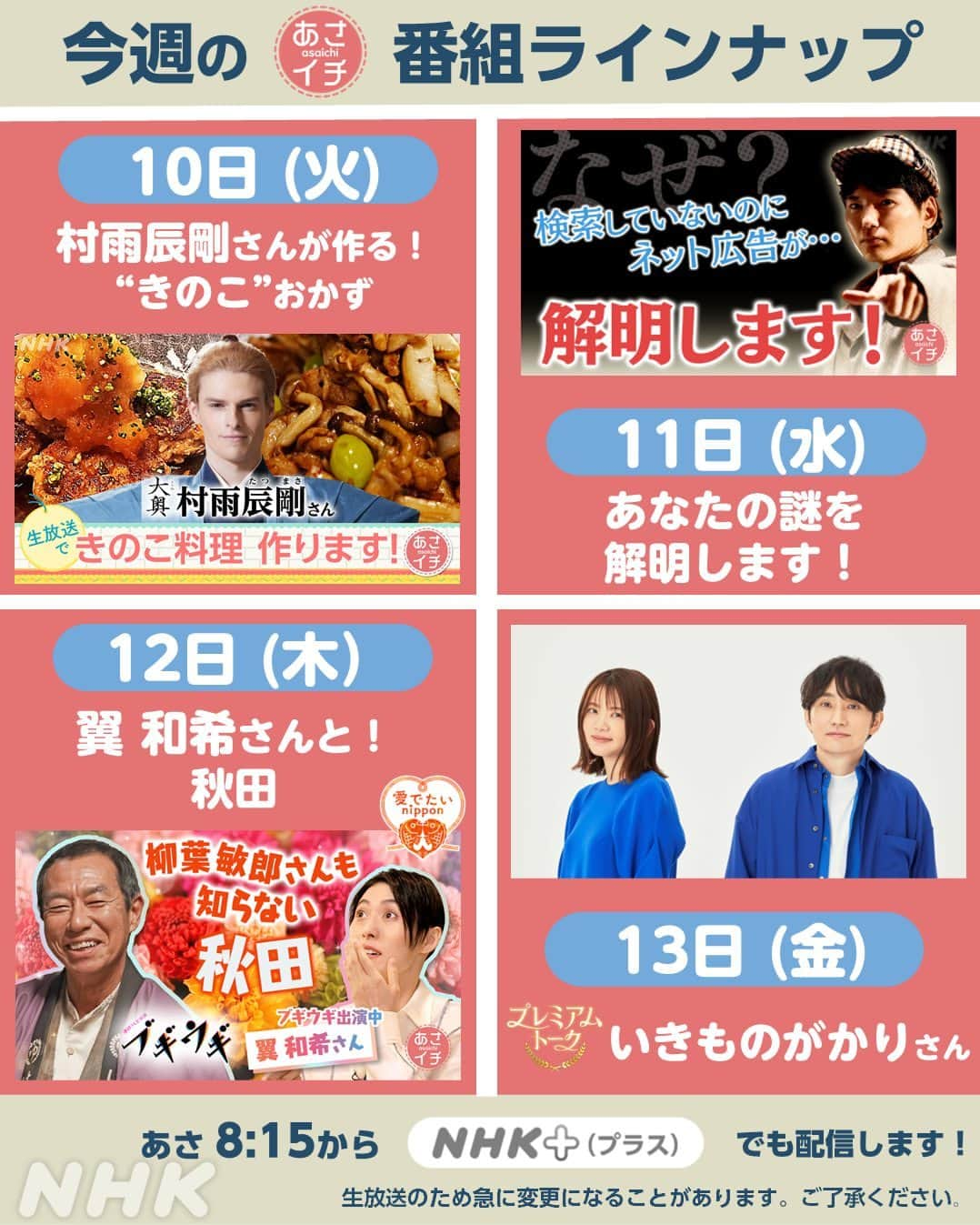 あさイチのインスタグラム：「10月10日(火)〜10月13日(金)のラインナップはこちら✨  プレミアムトーク(金)のゲストは いきものがかりさん🎉  ※生放送のため、急に変更になることがあります。 ご了承ください。  @nhk_asaichi  #週間ラインナップ #nhk #あさイチ #8時15分から」