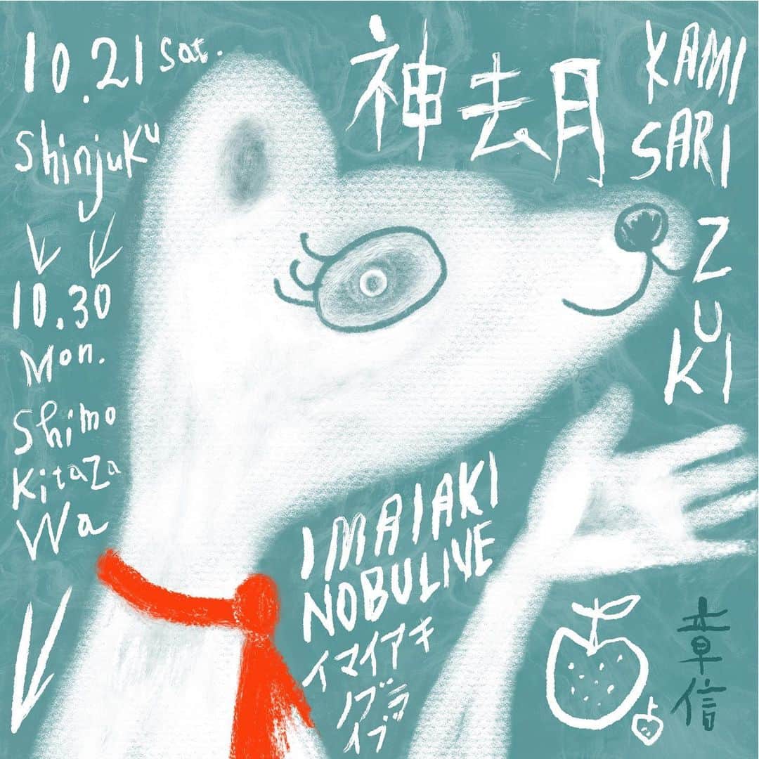 イマイアキノブのインスタグラム：「ꗧ イマイ 10月の演奏予定  🍁10.21(土) @ KAVACH⚡︎YA 新宿  『君と逢う新宿』Vol.54  出演 山本久土 イマイアキノブ  開場18:30 開演19:00 ¥3000＋飲物代  予約 kavachya.yoyaku@gmail.com  問い KAVACH⚡︎YA  新宿区歌舞伎町2-9-18 ライオンズプラザ新宿2F ☎︎03 6233 8677 @kavachya @hisato_yamamoto  ーーーーーーーーーー 🍁10.30(月) @ CLUB Que 下北沢  下山淳×イマイアキノブ× Francis LIVE at CLUB Que  18:30/19:00　 前￥3500 当￥3800 別途飲物代  問い OFFICEQUE　  ︎☎︎ 03-5433-2500  CLUB Que 世田谷区北沢2-5-2 ビッグベンビルB2F ☎︎ 03-3412-9979  @jun.onomatopoeia  @orimakoto   #イマイアキノブ #livemusic」