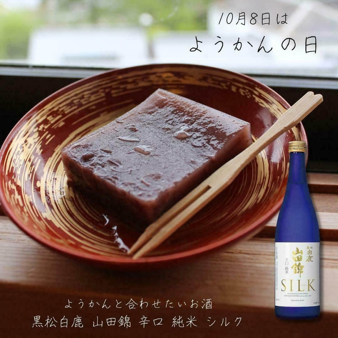 辰馬本家酒造株式会社(白鹿) のインスタグラム：「10月8日は「#ようかんの日 」  「食欲の秋」が深まる10月に、末広がりで縁起の良い「八」にちなんで10月8日に、おいしいだけではなく、疲労回復に良いとされるビタミンB1を多く含むようかんを食べて元気になってもらうことを目的とし制定されました。  また、「いと（10）おいしいよう（8）かん」の語呂合わせにもかけているそうです😊  濃厚な甘みが特徴のようかんには、 #黒松白鹿山田錦辛口純米シルク がおすすめです🍶✨  口に含んだときに広がる旨みと上品に“スッ”と引いていくキレの良さが、ようかんの甘味を引き出し、より美味しく感じることができます😋  あんこと日本酒、意外な組み合わせかもしれませんが、後味もさっぱりしてとっても美味しいので、ぜひお試しください🍶✨  商品は当社オフィシャルアカウント @hakushika_official のプロフィール欄URL （白鹿オンラインショップ）よりご購入いただけます。  いつもご覧いただきありがとうございます。 いいね、コメント、フォローしていただけると とても嬉しいです✨  #ようかん #あんこ #ようかんと日本酒 #あんこと日本酒 #おいしいもの #山田錦シルク #辛口純米 #山田錦 #山田錦100 #yamadanishiki #白鹿 #黒松白鹿 #辰馬本家酒造 #日本酒 #西宮 #灘五郷 #hakushika #kuromatsuhakushika #sake #nihonshu #nishinomiya #nadagogo #hyogo #japan #日本酒好き #日本酒好きな人と繋がりたい #ポン酒タグラム」