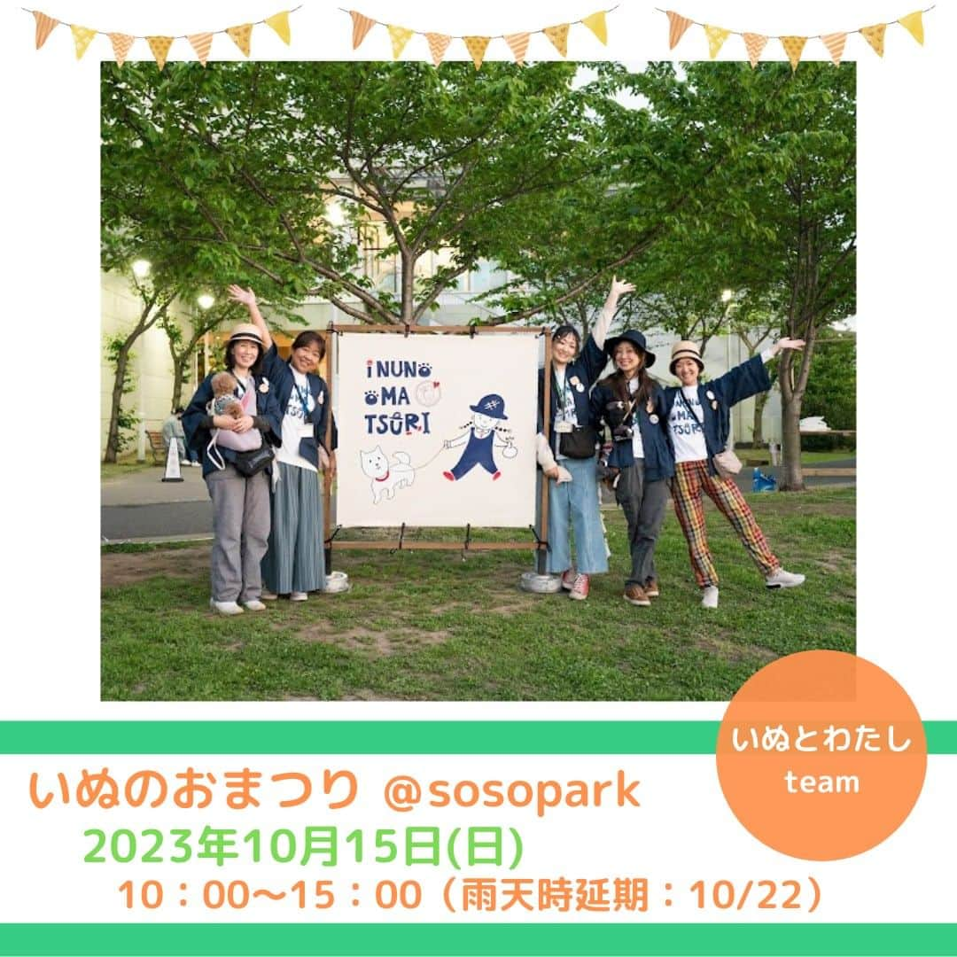 甲斐麻美のインスタグラム：「・ 10/15(日) いぬのおまつり@sosopark  ■出店者紹介  【 ワンコのおやつ、ごはん、フードボール、おもちゃ、ハーネスの販売 】  \\ いぬとわたしteam // （@inuto_watashi ） ----------  みなさんおはようございます！ いぬのおまつり運営 『いぬとわたし』team です🙌  いぬとわたしteamはチームで活動しながら それぞれお店を持っている店主でもあります。 そんな、いぬとわたしteamの飲食&物販が ギュギュッと合同出店！  今回も各店の商品が 見どころたっぷりに並びます✨  ハロウィンや冬のアイテムなど この日だけの限定商品や 定番から新作までどうぞお楽しみに🐕🐾  いぬとわたしteamテントに、ぜひお立ち寄りくださいませ🥰 むさし村山のチラシもたくさん持っていくので、 お持ち帰りくださいね～♩  10/15(日)は、いぬのおまつりでお会いしましょう❣  ▶ワンコのおやつ＆ごはん＆グッズ いぬとわたしteam @inuto_watashi ①六分儀 @dogquiche_sweets_rokubungi ②KAMIKAMI DAUCHO @kamikamidaucho ③Hug moku @chicori_dogs ④coco crochet @coco_.crochet ⑤chicori @chicori_dogs  ----------  ※事前予約等は各出店者さんのDMへ 直接お問い合わせください。  ========== ◆出店リスト  ・草加煎餅とわんこ煎餅/草加煎餅まるそう一福 ・わんこのおやつ/cafe conversion ・犬服、犬雑貨/Sutera1215 ・手作りごはんとおやつ/Popu’s Natural Dog Cafe ・ハンドメイド犬服/M.studio ・パラコードのリード、首輪など/カイアオパラコード ・お魚のジャーキー/いぬのおやつISHIDASHOTEN ・わんちゃんの記念撮影/くるみんphoto  ・犬の洋服屋さん/D3 daifuku dog design ・ペットヒーリング/わんわん先生のペットヒーリング ・譲渡会＆チャリティ物販/保護カフェPETS、ワンぐるみ作家fukukko  ・ワンコのおやつ＆ごはん＆グッズ いぬとわたしteam ①KAMIKAMI DAUCHO ②六分儀 ③chicor i④coco crochet ⑤Hug moku  ≪常設店舗≫ ・うどんスタンド/ユルリ ≪キッチンカー≫ ・和魚ごはん/フードトラック ナカザワ 各店舗の紹介は、順次掲載していきます。 どうぞお楽しみに ♪  ========= いぬのおまつり ========= 日時：10月15日(日)10:00～15:00 ※雨天延期：翌週日曜（10/22） 場所：sosopark  草加駅東口から徒歩3分 埼玉りそな銀行草加支店向かい  #いぬのおまつり #いぬとわたし #sosopark #犬イベント #いぬのいる暮らし #犬好きさんと繋がりたい #草加 #埼玉 #わんこのおやつ #犬のおもちゃ #ハーネス #フードボール」