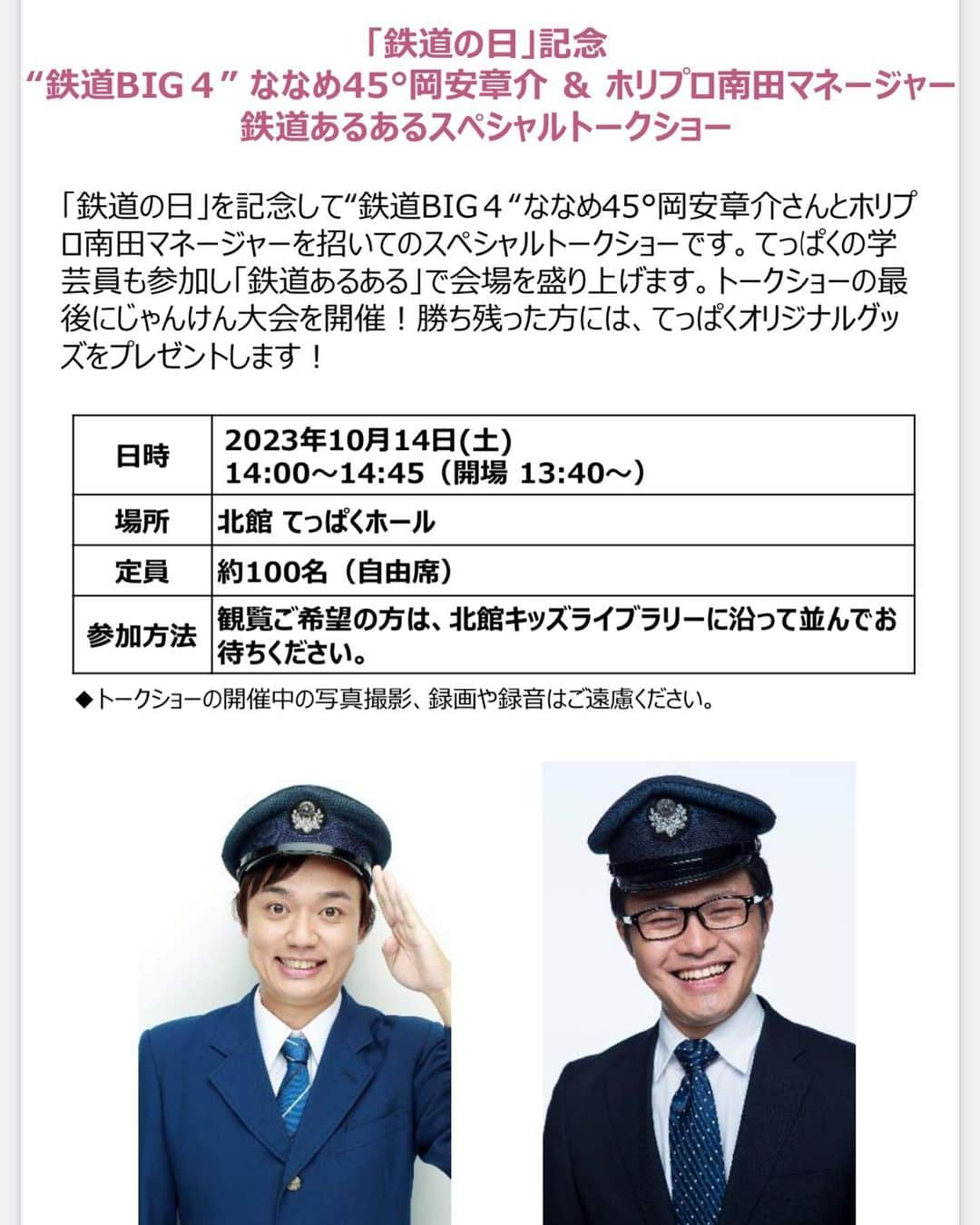 岡安章介のインスタグラム：「まもなく10/14鉄道の日！ 南田さんと鉄道博物館でスペシャルトークショーなど色々やりますよーぉ。 鉄道のお話はもちろん、岡安地元の埼玉大宮のお話も！ 観覧ご希望の方は、北館キッズライブラリーに沿って並んでお待ちください。 是非遊びに来てねぇ〜。 #鉄道博物館  #鉄道の日 #大宮」