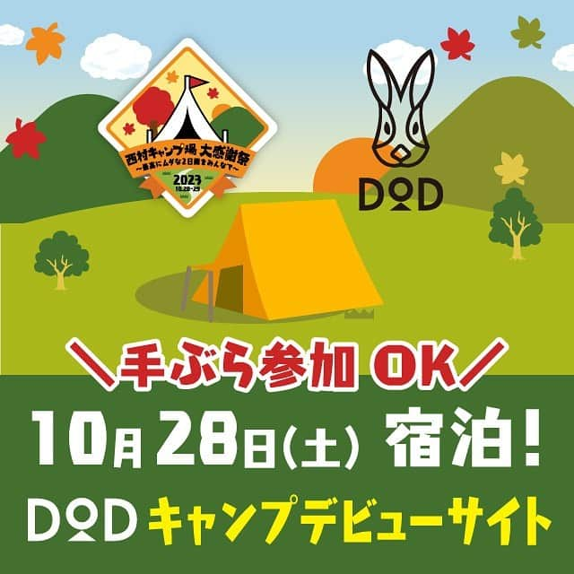 西村瑞樹（西村キャンプ場）のインスタグラム：「10/28(土),29(日)開催🍂 「#西村キャンプ場大感謝祭」の情報を更新しました！   【DODキャンプデビューサイト販売開始🏕】  キャンプが初めての方でも安心！ DODキャンプデビューサイト の販売を開始しました！  テントやタープをはじめ、 テーブルやクーラーボックスなど 予めキャンプギアが備え付けられた サイトになります。   ※製品はお持ち帰りできません。    【タイムテーブル公開⏰】 イベントタイムテーブルを公開しました！  普段の放送の大反省会や、 宿泊者のみなさまに"キャンドルサービス"ならぬ 西村さんからの"火吹きサービス"など にしむら〜の皆さまへの日頃の感謝を 詰めに詰めたプログラムです🔥   そしてなんと、当日10月28日(土)の12:55からは 会場から特別番組を生中継！ お家での暇つぶしにどうぞ🏠    【ワークショップ公開🛠】 オリジナル看板づくりをはじめ、特製トートバッグや、 お持ちの「みずき棒」(番組オリジナル火吹き棒)に 名入れ加工ができるブースなど、 このイベントならではのワークショップが 会場でオープンします🛠  ▼詳細はホームページから @tss_nishimuracamp   #西村キャンプ場 #バイきんぐ西村 #バイきんぐ #西村瑞樹 #キャンプ #キャンプだホイ #camping #キャンプ飯 #キャンプ料理 #ソロキャンプ #旅行 #広島 #dod #キャンプイベント #キャンプデビュー」