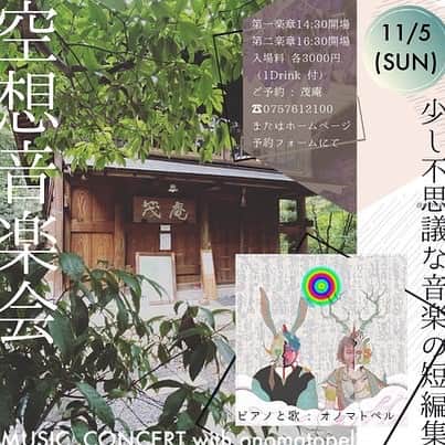 横沢ローラのインスタグラム：「11/5（日）  空想音楽会 〜少し不思議な音楽の短編集〜 生演奏(歌とピアノ) : オノマトペル  第一楽章14:30開場 第二楽章16:30開場 入場料 各3000円 （1Drink 付） ご予約 : 茂庵  ☎︎0757612100 または茂庵さんホームページ 予約フォームにて  京都の、モダン建築祭の会場のひとつ、京都市左京区の吉田山山頂にあるとっても素敵な庵、「茂庵」さんにてオノマトペルのコンサートがあります。 京都市の「登録有形文化財」にもなっている大正時代に建てられた茶の湯のための場が、今は四季と山の空気を感じられるとても素敵な空間。 街中から数分で急に山の中にトリップ。ひだまりも、雨も、夕方の時間帯も全部楽しむために何度でも足を運びたい場所です。 物語から音楽をつくるオノマトペルと茂庵の空気のちょうどいい塩梅で、第一楽章、第二楽章とも楽しんでいただけるようすこし曲目を変えてお届けします。  開場から開演まで30分ほどみています。ゆっくりお席についてメニューで迷って悩む時間。 演奏は40分ほどになります。 両方聴かれる方は、合間の時間にぽつぽつと山の中にたたずむ庵を見学されることをお勧めします。 私たちも、みなさまとお話ししたりお散歩する時間になれば幸せです。 そして、ただしずかに景色を見ながら時間を過ごすのも、わたしたちは大好きでした。」