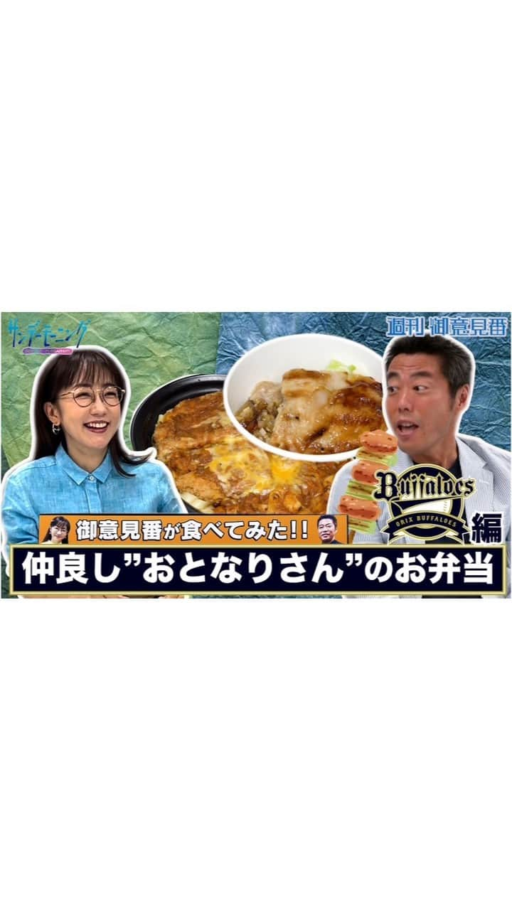 TBS「サンデーモーニング」のインスタグラム：「【御意見番が食べてみたシーズン２】第４弾はオリックス・バファローズ！ 上原浩治さんと唐橋ユミさんが ”おとなりさん”こと実家が隣同士の 山本由伸選手＆頓宮裕真選手の プロデュースグルメを堪能！ リーズナブルなグルメに上原さんが絶賛！？  #サンデーモーニング #週刊御意見番 #上原浩治 #唐橋ユミ #御意見番が食べてみた #オリックス #山本由伸 #頓宮裕真」