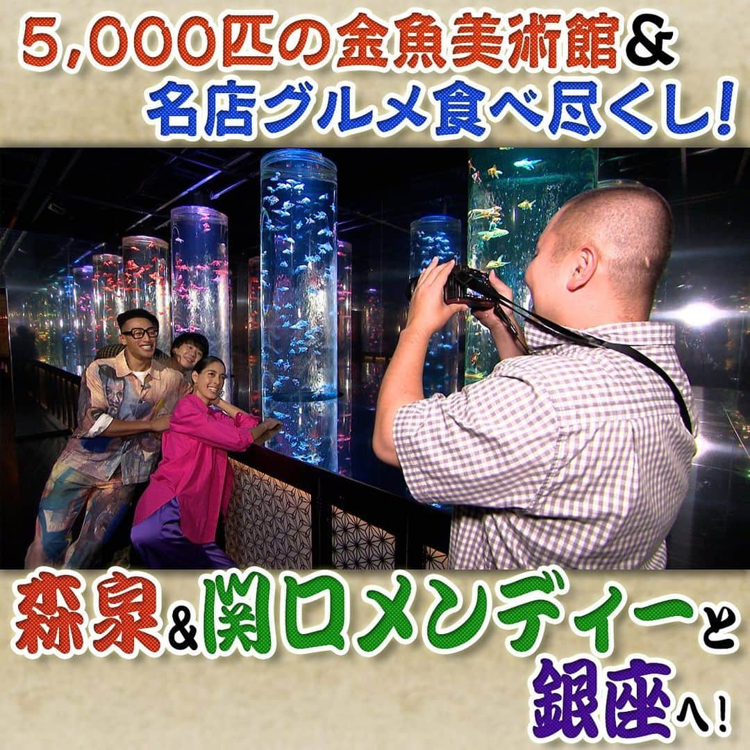 フジテレビ「なりゆき街道旅」のインスタグラム：「本日12:00〜フジテレビにて放送なりゆき街道旅は森泉&関口メンディー と銀座周辺をなりゆき旅🚶 老舗文房具店で77万円の超高級万年筆を体験✒️ 明治創業の名店で絶品かき揚げ丼&ニューヨークスタイルのブランチ専門店で秋の食欲爆発🍂 メンディーの髪型秘話とは!?  #なりゆき街道旅  #フジテレビ  #銀座  #ハナコ  #森泉  #関口メンディー  #銀座ランチ  #天丼  #かき揚げ丼  #銀座グルメ  #文房具店  #万年筆  #食欲の秋  #ブランチ  #ニューヨークスタイル」