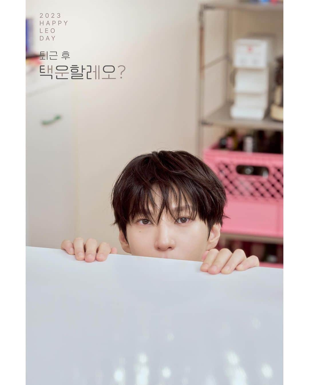 VIXXさんのインスタグラム写真 - (VIXXInstagram)「- 2023 HAPPY LEO DAY ‘퇴근 후 택운할레오?’  CONCEPT POSTER 🐱 OFF ver.   #빅스 #VIXX #레오 #LEO #정택운 #퇴근후택운할레오?」10月8日 11時10分 - vixx_stargram