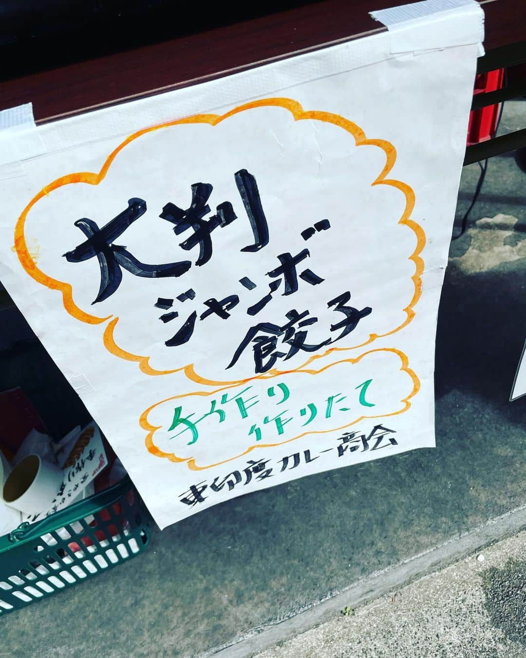 向清太朗さんのインスタグラム写真 - (向清太朗Instagram)「餃餃餃〜！ 街を歩いてたら良い匂い！ 匂いの元はなんと〜、餃子だった餃〜！ やさか食堂さんが毎週日曜日のお昼だけ店頭で販売している餃子をイレギュラー買い！ そしたら中身の餡がずっしりびっしりで食べ応えありのめちゃくちゃ美味しい餃子だったから嬉しい誤算だ餃〜！ 野菜多めなのにしっかり肉の味付けが濃いのかご飯進めてくれる味で西郷だ餃〜！  #餃子 #焼き餃子 #やさか食堂 #餃子君 #店頭販売に弱い #見てるだけでテンション上がる #店の奥では奥さんが餃子作り #こんな家庭欲しい #こんな奥さん欲しい #彼女欲しい #モテたい #もっと若い時に #いろいろモテるための行動しとくべきだった #あれれ #目から何か水が #天津向 #川島ねごと #餃餃餃」10月8日 11時11分 - tensinmukai