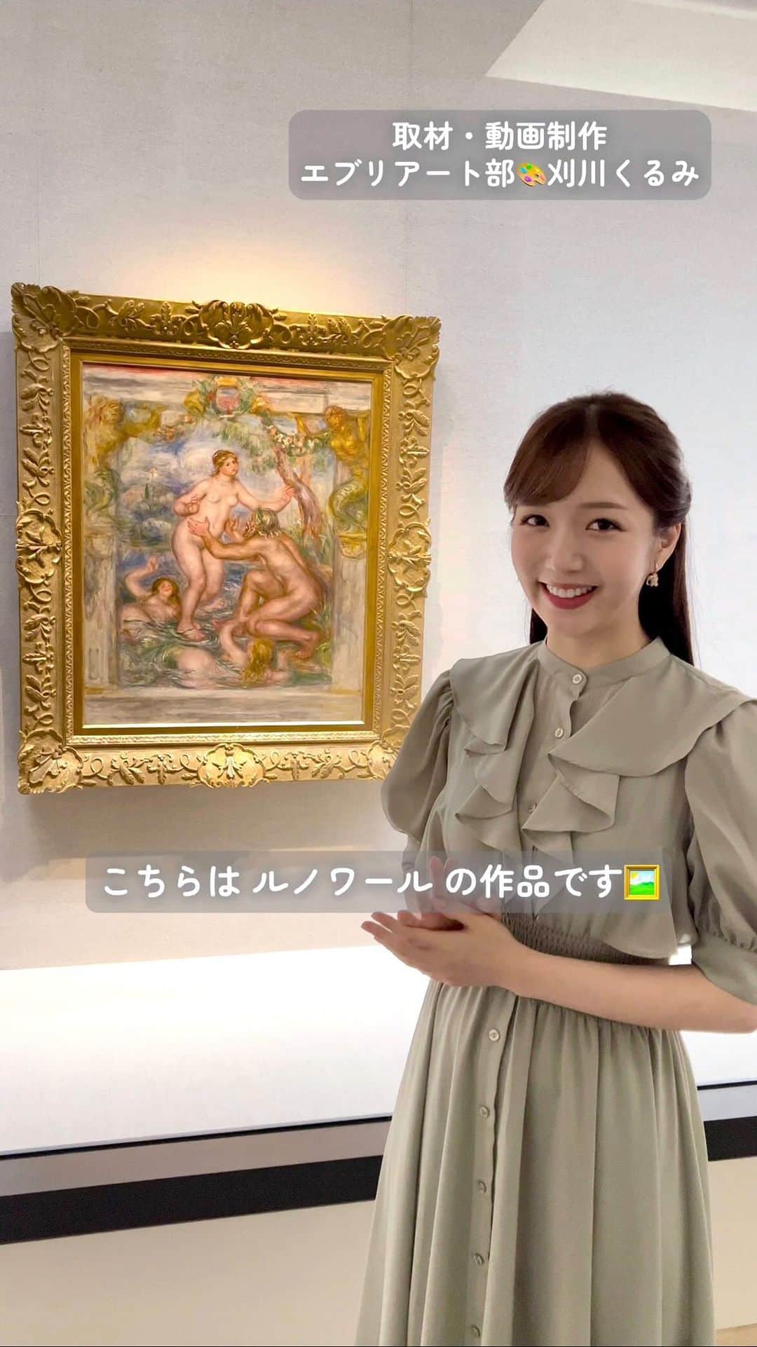 のインスタグラム：「#エブリアート部 🎨  ○○を人物に見立てた絵！面白い発見でした🤭  「モネ、ルノワール 印象派の光」展、松岡美術館(東京・白金台)で明日まで開催中です🌟  #newsevery #刈川くるみ #セントフォース  #アート #絵画 #絵 #モネ #ルノワール #松岡美術館 #美術館 #展覧会」