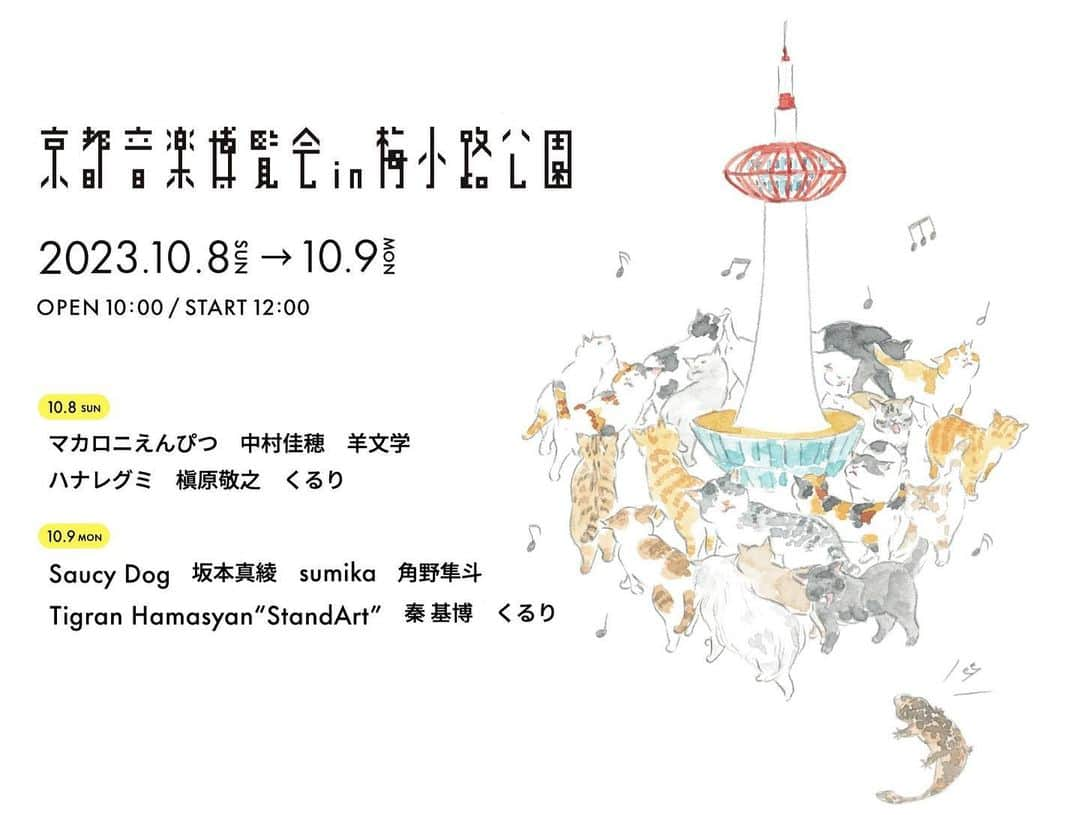 マカロニえんぴつのインスタグラム：「_  本日は、くるりpre.【京都音楽博覧会 2023】in梅小路公園に出演いたします❣️🙈🍁  ※グッズ販売は18:10までを予定  #京都音楽博覧会 ##京都音楽博覧会2023 #京都音博 #京都音博2023 #くるり #マカロニえんぴつ」