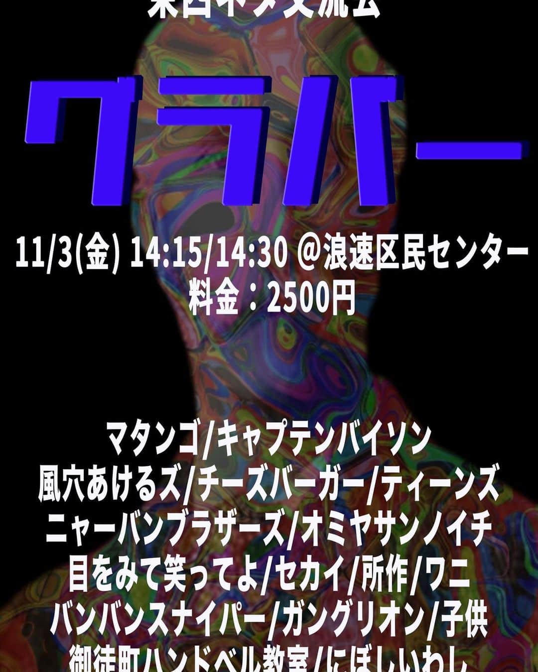 にぼしいわしさんのインスタグラム写真 - (にぼしいわしInstagram)「大阪の皆様、よろしくお願い致します！  これで調子良かったら12月にカギョウもやらせてください…」10月8日 11時21分 - niboshiiwashiiwashi