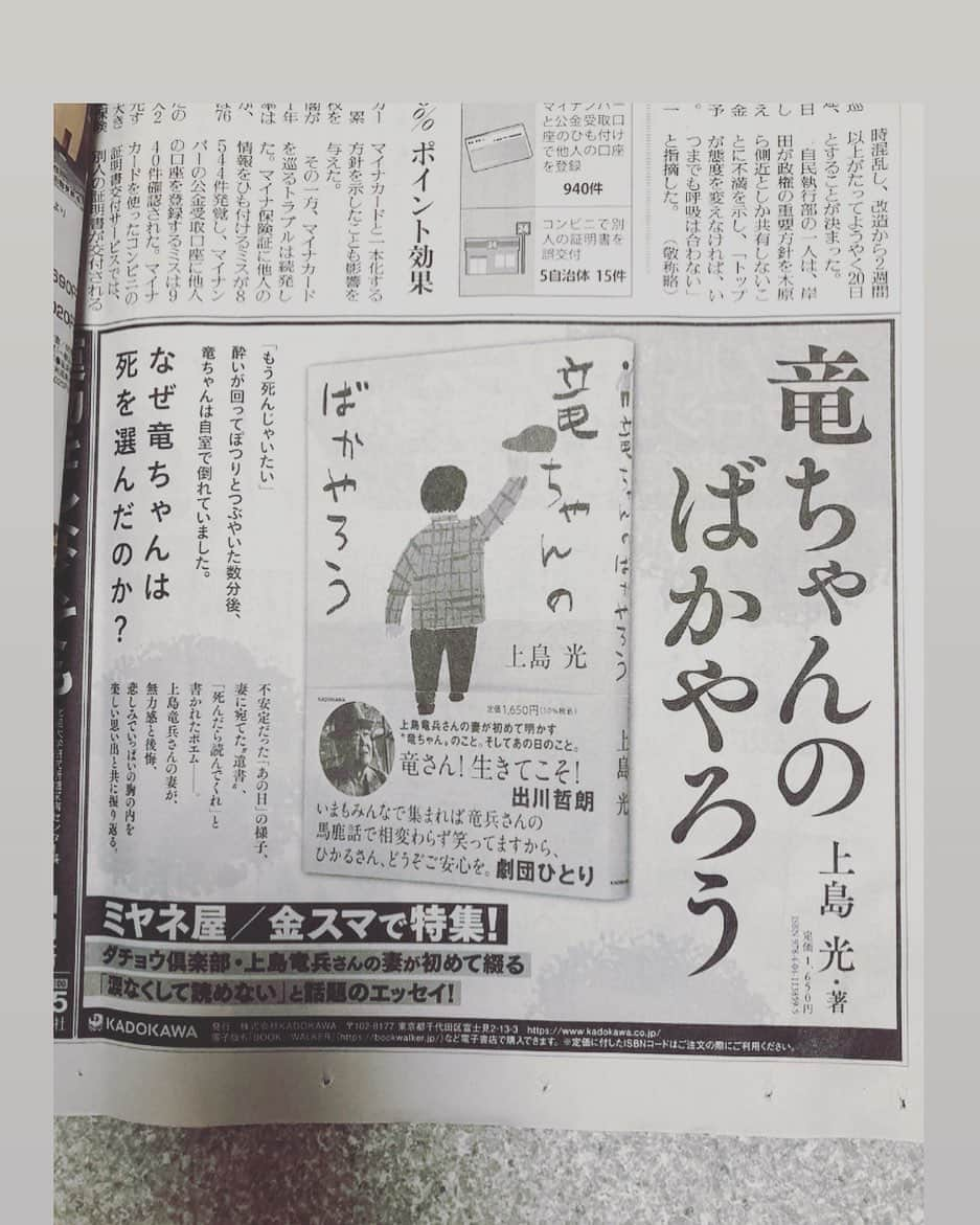 広川ひかるさんのインスタグラム写真 - (広川ひかるInstagram)「本日、10月8日読売新聞朝刊に著書の広告が掲載されています 新聞の書籍広告を見た竜ちゃんから「この本、買っておいて」と言われて、よく書籍購入していたので、ここに自分の著書が出て、なんだか不思議な気持ちです。 、 #竜ちゃんのばかやろう  #上島光 #読売新聞」10月8日 11時33分 - hikaru_hirokawa