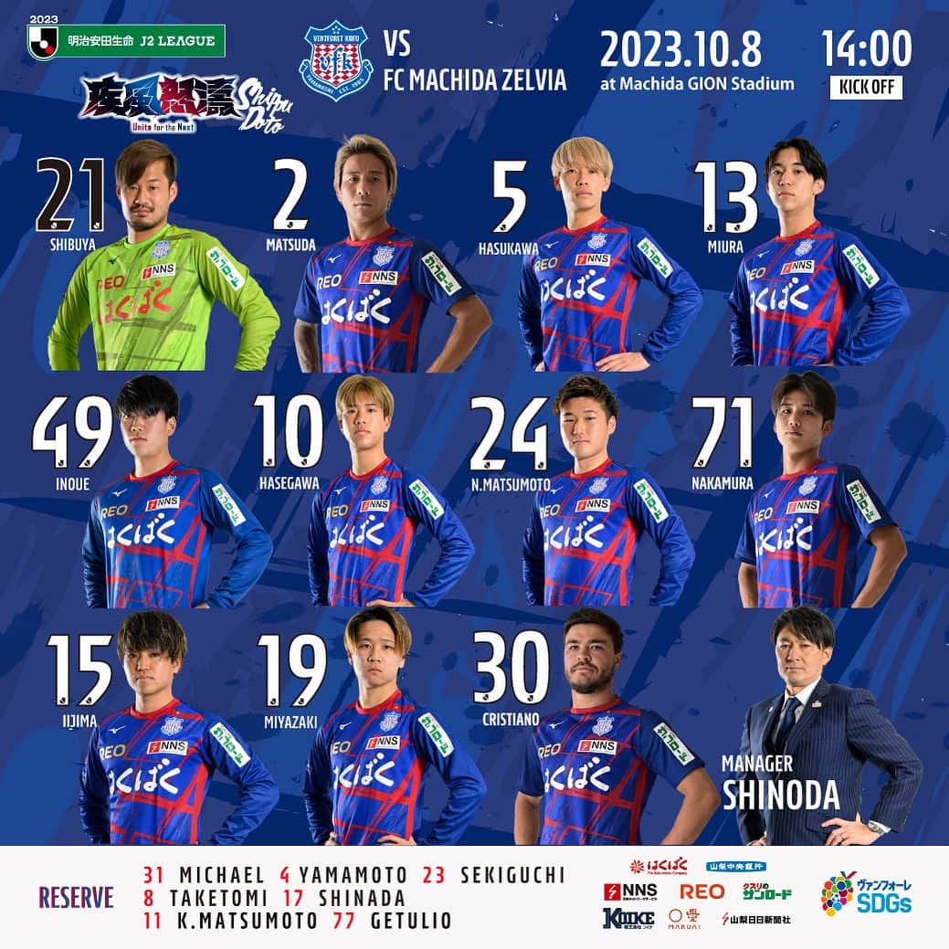 ヴァンフォーレ甲府のインスタグラム：「. 10月8日(日) 明治安田生命J2リーグ第38節 vs #FC町田ゼルビア #町田GIONスタジアム . #スターティングメンバー🔵🔴 #VitalFightingKnights . #vfk #ヴァンフォーレ甲府 #ventforetkofu #ventforet #疾風怒濤 #Unite #山梨 #jleague #Vamoquevamos🇯🇵🇧🇷」