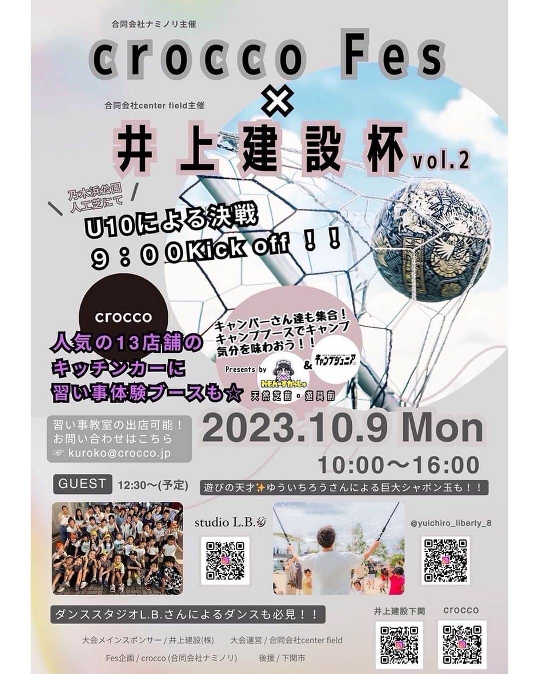 井上建設株式会社（下関）のインスタグラム：「いよいよ明日開催です！  10月9日(月) 10:00〜16:00 crocco fes✖️井上建設杯vol.2⚽️  大会運営/合同会社center field Fes企画/crocco(合同会社ナミノリ)  ■crocco fes 乃木浜公園遊具前、天然芝前  ■井上建設杯⚽️ 乃木浜公園人工芝 10歳以下の小学生12チームが集結‼️  👉天然芝では小学生チームによる公式リーグ戦も行われます！  📣井上建設のLINE友だち募集‼️ 登録していただくと無料でかき氷プレゼント🎁 @inouek1018  📣13店舗の人気のキッチンカーが集結！！  📣２つのプログラミングスクールによる無料体験も！！ ゲーム好きのお子様必見です😎 @edu_bridge_shimonoseki @enext2020  📣ベテランキャンパーさん達によるキャンプブースも⛺️ @campjr1014 キャンプ気分を味わいながら初めましての方もみんなでワイワイしませんか☺️？ 👉その場で撮った写真や持参した絵などをコースターにできるコーナーもあるそうです😎 @remon_uzai  📣スタジオL.B.さんによるキッズダンスも必見！！ @studio_l.b.5  📣遊びの天才✨ゆういちろうさんが今回もシャボン玉で魅了してくれます🫧 @yuichiro_liberty_8  サッカーに興味ない方も公園に遊びに来たついでにぜひお楽しみください😊  @fc_suerte2022 @lucky_box_8 @myle.my_le @juchizhengde3 @idouhanbai_takota_ @beachman_ayaragi @20twenty__official @drink_wagon @manmaru.1888 @01490p @nawataminato @king_cafe777  #井上建設杯 #井上建設株式会社 #井上建設下関 #家をたてよう #croccoフェス #サッカー大会 #crocco」