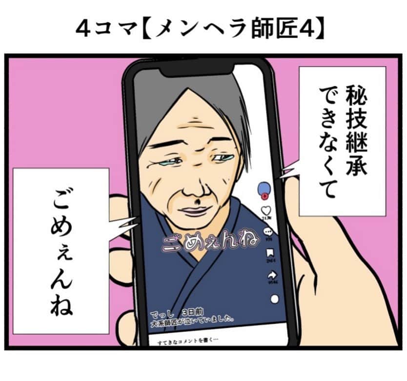 バラシ屋トシヤのインスタグラム：「4コマ【メンヘラ師匠4】  #漫画 #マンガ #4コマ #4コマ漫画 #ギャグ漫画」
