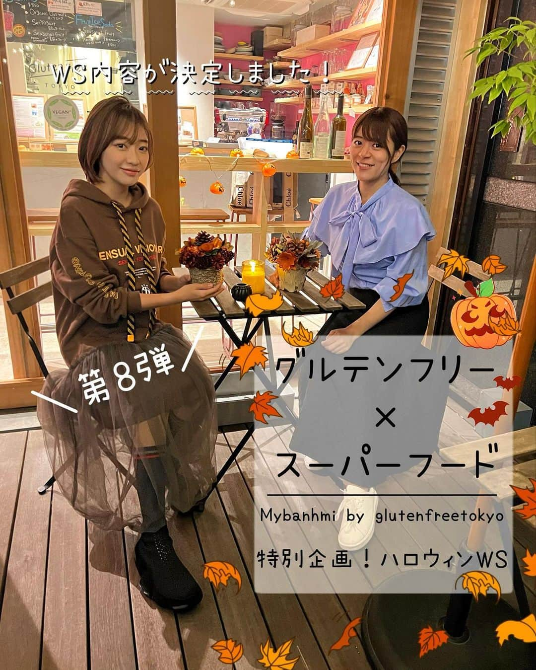 ゆなゆあのインスタグラム：「・ 【 第8弾！ワークショップ開催のお知らせ 🎃】  ／ グルテンフリー＆スーパーフードで ”心と体を整えるワークショップ”ご好評につき第8弾！ ＼  ﹨今月は特別企画！10月28日(土) ハロウィンWS ∕  毎月第4土曜日は…ナッツ料理研究家である @otonakasara  オーナーのお店、  @mybanhmi_by_glutenfree_tokyo にて ”コラボイベント” を開催しております！  ワークショップ＋交流会＋バインミー付きの 心身ともに健康になれる参加型イベントです🌿.∘  そしてなんと今回は特別企画！！！！ 「 ハロウィンWS バービーver. 」🎃🦇🕸  という事で、、、  「バービー人形🌈🎀」をテーマとした ハロウィン感満載〜〜のイベントになります！ （主催者2人はバービーの仮装します🤣私はケン👦🏻）  もちろん、ご参加の皆様の仮装も大大大歓迎！！！ （もちろん仮装しなくてもOK）  ハロウィンという事で、いつもの朝活WSから 時間をずらして今回は19:00からのスタートです🌙👻  ワークショップの内容は下記から ご確認お願い致します♡  皆さんで健康＆楽しい！ ハロウィンイベントにしましょ〜う〜🎃🦇🕸   ﹏﹏﹏﹏﹏﹏﹏﹏﹏﹏﹏﹏﹏﹏﹏﹏﹏﹏﹏﹏﹏  【 グルテンフリー＆スーパーフードイベント】  ■ 今月の日程 : 2023年10月28(土)  ■ 時間 :  19:00〜 21:00（多少の前後あり）  ■ 場所 : 東京都渋谷区神宮前1-20-4   マイバインミーbyグルテンフリートーキョー  ■ 参加費用 : ￥8,000 (食事料金込みのお一人様価格) (ブランチ内容)デリ・サンドイッチ・飲み物で￥1,500  《ワークショップの内容》 「特別企画！ハロウィンメニューbyバービー🎃🦇🕸」  【 内側から潤う！乾燥ケア 】  豊富なビタミンを持つ南瓜や、 抗酸化作用を持つ栄養価の高いスーパーフード 4種類を使って可愛い”レインボーパン”を作ります🌈  🎀ピンク→ビーツ 🌼黄色→ かぼちゃ 🌿‬緑 →  モリンガ 🫐青 →  ブルースピルリナ 🍇紫 →  マキベリー  一人一個、1から皆さんに作って頂きます🍞🎃🌈 (米粉パンの焼き方・ポイントなどもレクチャー有)  《 イベントへの参加・申し込み方法 》  私か紗良さんのどちらかのDMに (イベント参加希望)と一言ご連絡下さい。  @otonakasara @yuna_yua  《規約》 お客様のご都合によってキャンセル された場合、返金対応はいたしかねます。  あらかじめご了承ください。 (前日、当日のキャンセルは返金不可)  ﹏﹏﹏﹏﹏﹏﹏﹏﹏﹏﹏﹏﹏﹏﹏﹏﹏﹏﹏  楽しいハロウィンにしましょう〜🌈🌈  … … … #ハロウィンイベント #交流会 #交流会イベント #ワークショップ #グルテンフリースイーツ #グルテンフリーお菓子教室 #スーパーフードを楽しむ会 #スーパーフード  #無添加スイーツ #無添加生活 #健康仲間募集中 #スーパーミール #交流会 #グルテンフリー #料理教室東京」