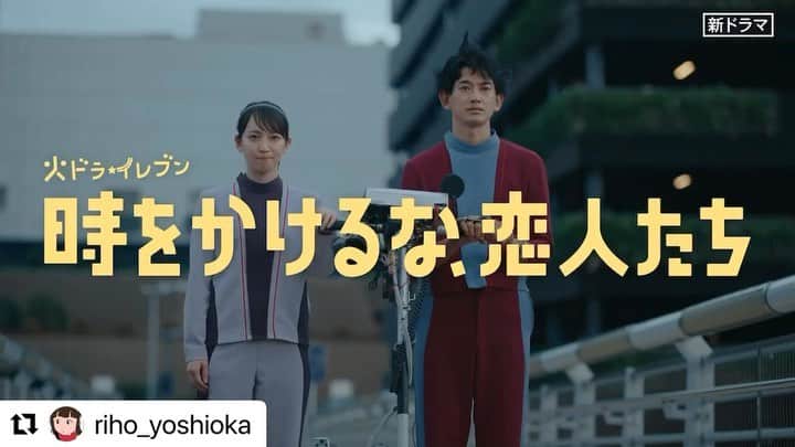 清水くるみのインスタグラム：「ワクワク🫶 #Repost @riho_yoshioka with @use.repost ・・・ はじまるど〜🦾🚀🪐後3日。  @kadora_11  @nagayama.eita  @sissonne_jiro  @uragota  @yoshizawakayoko  @kurumi_shimizu  @kaito_.yoshimura   #ドラマ　#トキコイ #時をかけるな恋人たち」