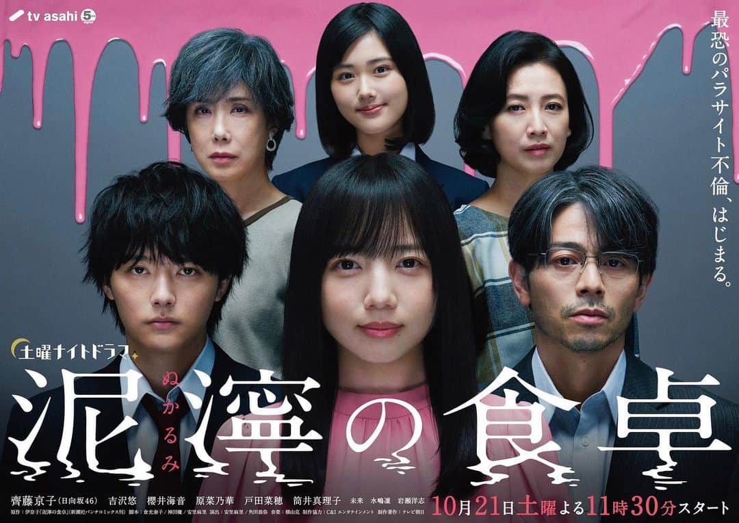 のインスタグラム：「『泥濘の食卓』のポスタービジュアルです！  ぬかるみ ぬかるみ ぬかるみ ぬかるみ ぬかるみ ぬかるみ #泥濘の食卓」