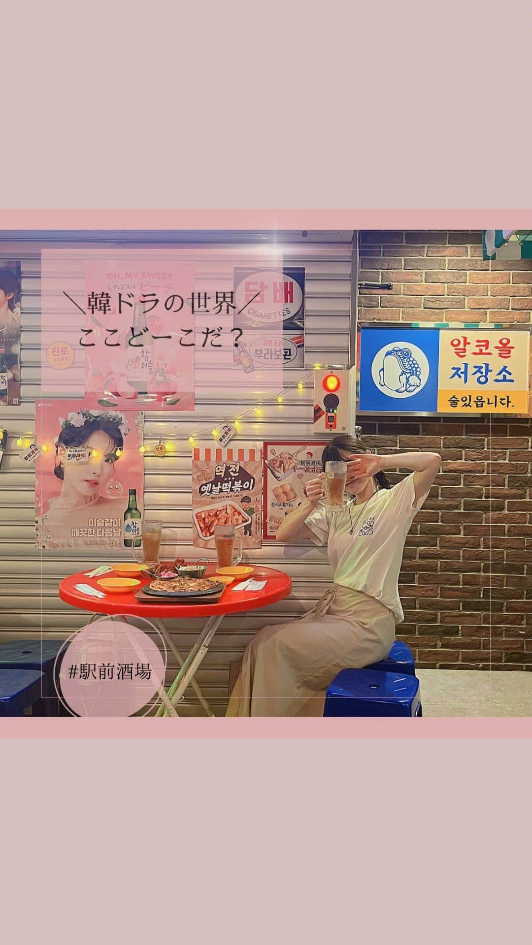 今吉めぐみのインスタグラム：「まるで韓国🇰🇷 ＼話題の／ 駅前酒場 【 @ekimae.sakaba 】 ⁡ ⁡ メガ盛りパスタが人気みたいだけど パスタ食べる余裕が お腹にありませんでした🥺w ⁡ けど、雰囲気だけで 抜群にテンソン爆上げしてくれる お店でした⤴️ ⁡ ⁡ ⁡ 📍駅前酒場 東京都新宿区百人町2-3-25 2F 新大久保駅　徒歩1分👟 🕰️11:30〜23:30 ⁡ ⁡ #新大久保 #新大久保グルメ #駅前酒場」