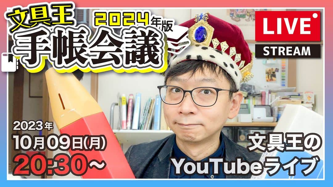高畑正幸のインスタグラム：「手帳会議2024今年はライブでやります。【文具王のYouTubeライブ】2023年10月09日　20:30〜「今年買ってきた手帳をまとめて紹介しながら来年の手帳を考える」 https://youtube.com/live/T5BYmviEyQ0」