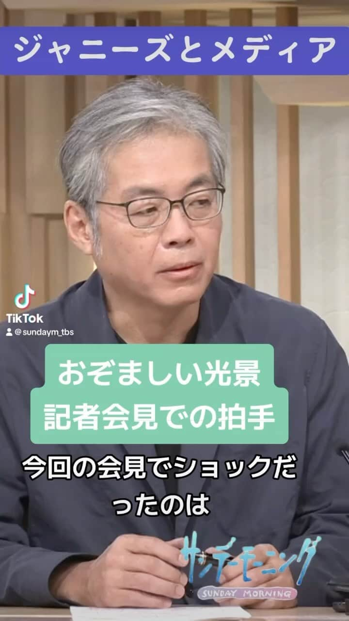 TBS「サンデーモーニング」のインスタグラム：「ジャニーズ事務所の2回目となる記者会見で、井ノ原副社長が記者側にルールを守るよう求め、拍手が起こる場面がありました。青木さんは「おぞまし光景だ」と指摘しています。#サンデーモーニング #関口宏 #青木理 #ジャニーズ#性加害#記者会見で拍手」