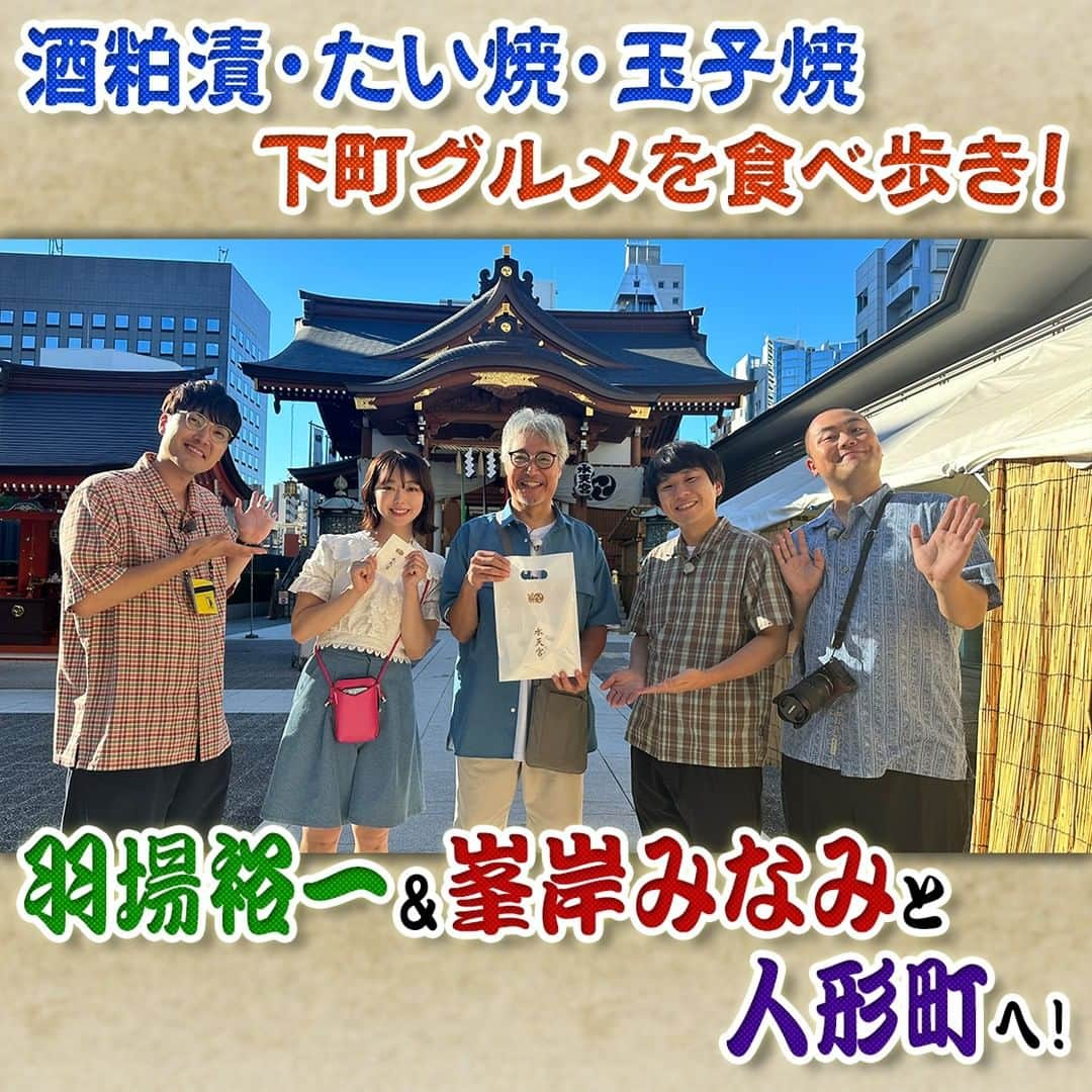 フジテレビ「なりゆき街道旅」のインスタグラム：「次回10/15(日)12:00～放送のなりゆき街道旅は下町グルメが続々登場！ 俳優羽場裕一&峯岸みなみと人形町周辺をなりゆき旅🚶 宇治抹茶を使った新感覚スイーツやおにぎり専門店の斬新おにぎり・老舗の鶏チャーシュー・熱々パリパリのたい焼きまで人形町の絶品グルメを食べ歩き🍂  10/8(日）放送を見逃した方もう1度ご覧になりたい方 TVer・FOD で見逃し配信中 見落としを防ぐお気に入り登録も是非お願いします🙇‍♀️  #なりゆき街道旅 #フジテレビ #人形町  #ハナコ #羽場裕一  #峯岸みなみ  #下町グルメ  #食べ歩き #食欲の秋  #宇治抹茶  #新感覚スイーツ  #おにぎり専門店  #たい焼き  #鶏チャーシュー  #絶品グルメ」