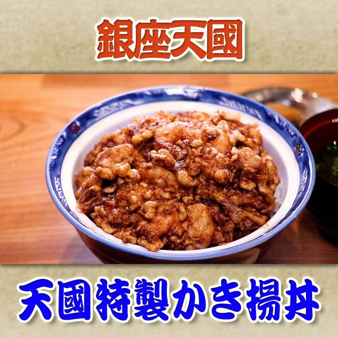 フジテレビ「なりゆき街道旅」のインスタグラム：「10/8（日）放送【なりゆきグルメ③】  【銀座天國】 　・天國特製かき揚丼　3,960円 　　　※数に限りあり 　・秋ほのか天丼　3,740円 　　　※10月末までの季節限定 　・お昼の天ぷら定食　1,600円  詳しくは番組HPをチェック🔎https://www.fujitv.co.jp/nariyuki/_basic/backnumber/index-231.html  #なりゆき街道旅 #フジテレビ #銀座 #ハナコ #森泉 #関口メンディー #なりゆきグルメ #天丼 #かき揚げ丼 #江戸前天ぷら  #天ぷら名店  #銀座グルメ」